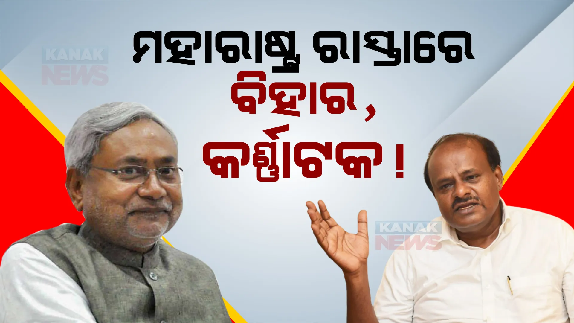 ମହାରାଷ୍ଟ୍ର ମହାନାଟକ ଭିତରେ ବିହାର ରାଜନୀତିରେ ହଲଚଲ । କର୍ଣ୍ଣାଟକରେ ବିଜେପି ଓ ଜେଡିଏସ ମେଣ୍ଟ ଉପରେ ଖୁବ ଶିଘ୍ର ବାଜିପାରେ ମୋହର