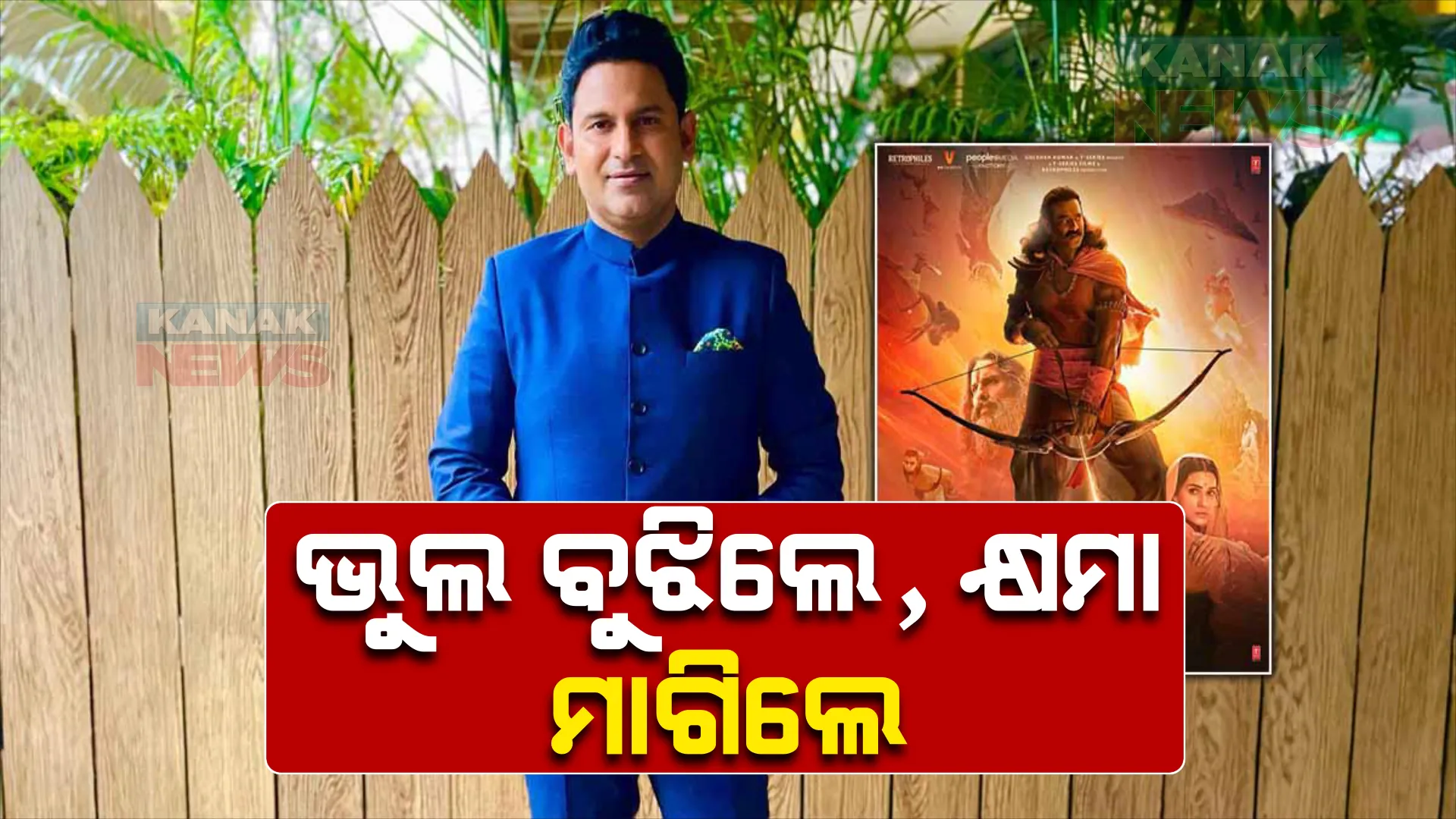 ବିବାଦ, ପ୍ରତିବାଦ ,ଚାପ ପରେ ହାତଯୋଡି କ୍ଷମା ପ୍ରାର୍ଥନା କଲେ ଚଳଚିତ୍ର ଆଦିପୁରୁଷର ସଂଳାପକାର ମନୋଜ ମନ୍ତସିର । ଟୁଇଟ କରି ଦର୍ଶକ, ଦେଶବାସୀ ଓ ହନୁମାନ ଭକ୍ତୁଙ୍କ ମାଗିଲେ କ୍ଷମା
