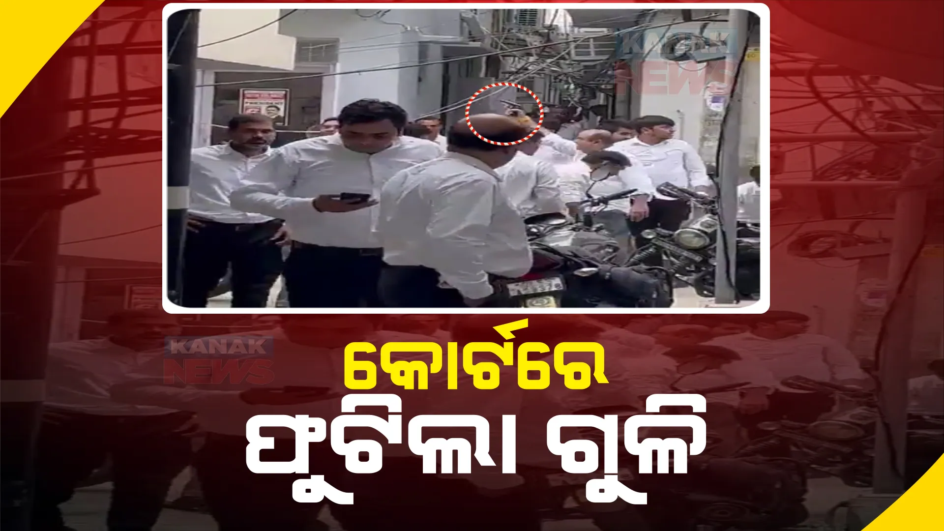 ଦିଲ୍ଲୀ ତିସ୍ ହଜାରୀ କୋର୍ଟ ପରିସରରେ ଫୁଟିଲା ଗୁଳି । ଉଗ୍ର ରୂପ ନେଲା ଦୁଇ ଓକିଲ ଗୋଷ୍ଠୀଙ୍କ କଳି