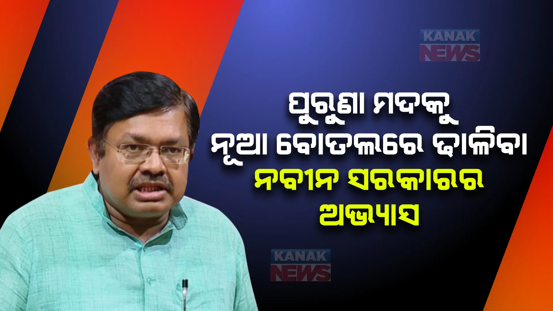 ପୁରୁଣା ମଦକୁ ନୂଆ ବୋତଲରେ ଢାଳିବା ନବୀନ ସରକାରର ଅଭ୍ୟାସ । ରାଜ୍ୟ ସରକାରଙ୍କୁ ପୃଥ୍ୱୀରାଜଙ୍କ ଟାର୍ଗେଟ ।