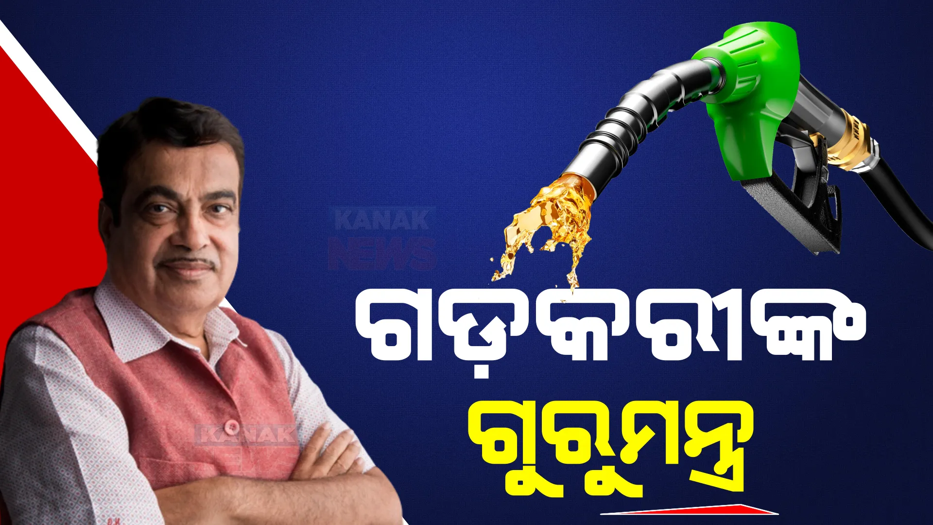 ସରଳ ଉପାୟ ଆପଣାଇଲେ ୧୫ଟଙ୍କାରେ ମିଳିପାରିବ ଗୋଟିଏ ଲିଟର ପେଟ୍ରୋଲ । ଗୁରୁମନ୍ତ୍ର ଦେଇ ଇଥାନଲ ଓ ବିଦ୍ୟୁତ ଚାଳିତ ଗାଡି ବ୍ୟବହାର ଉପରେ ଗୁରୁତ୍ୱ ଦେଲେ କେନ୍ଦ୍ରମନ୍ତ୍ରୀ ନୀତିନ ଗଡ଼କରୀ