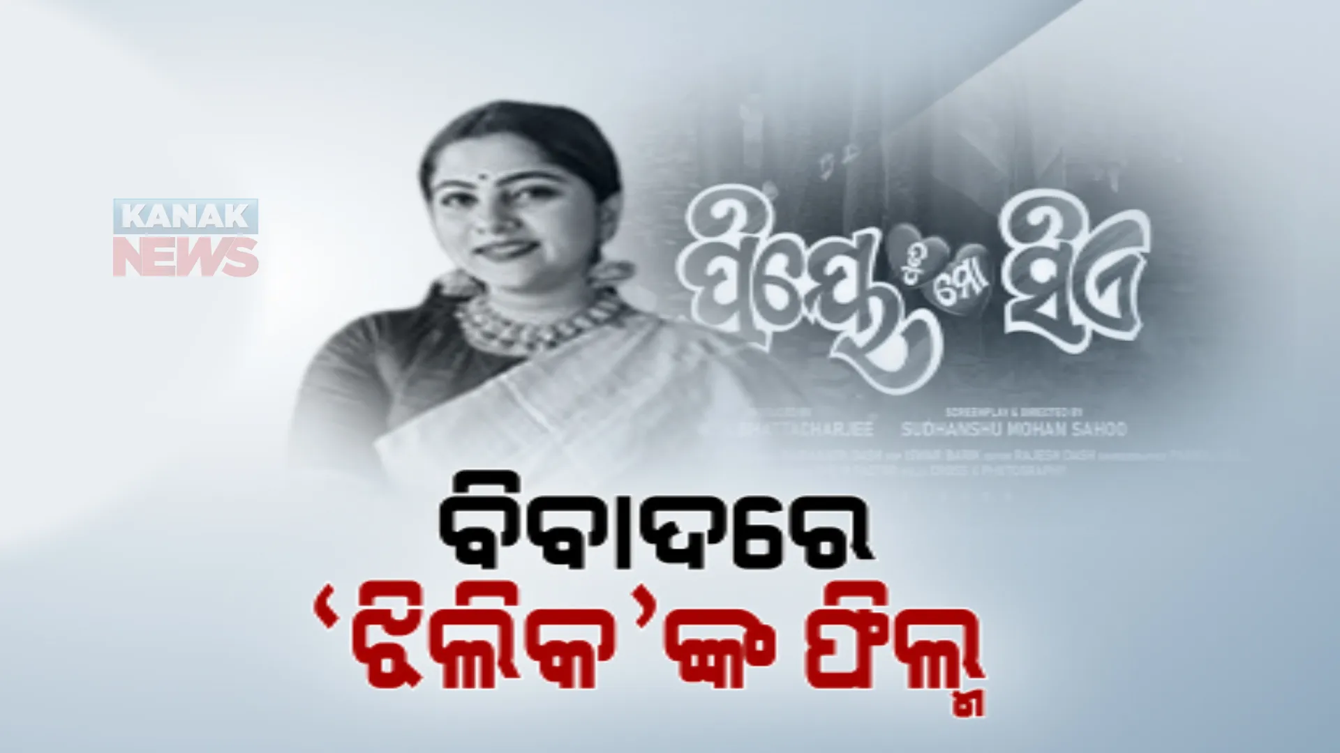 ବିବାଦରେ ଓଡିଆ ଚଳଚ୍ଚିତ୍ର ‘ପ୍ରିୟେ ତୁ ମୋ ସିଏ’, ଫିଲ୍ମରେ ଜାତିଆଣ ଆକ୍ଷେପ ନେଇ ଥାନାରେ ଏତଲା