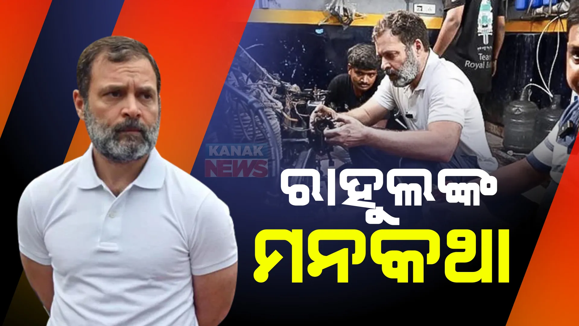 ରାହୁଲ ଗାନ୍ଧୀଙ୍କ ବାଇକ ପ୍ରେମ: ଦିଲ୍ଲୀରୁ ଲଦାଖ ବାଇକ ଚଳାଇ ଯିବାକୁ ଇଚ୍ଛା, କିନ୍ତୁ ସୁରକ୍ଷା ଯୋଗୁଁ ତାଙ୍କୁ ମିଳୁନି ସୁଯୋଗ