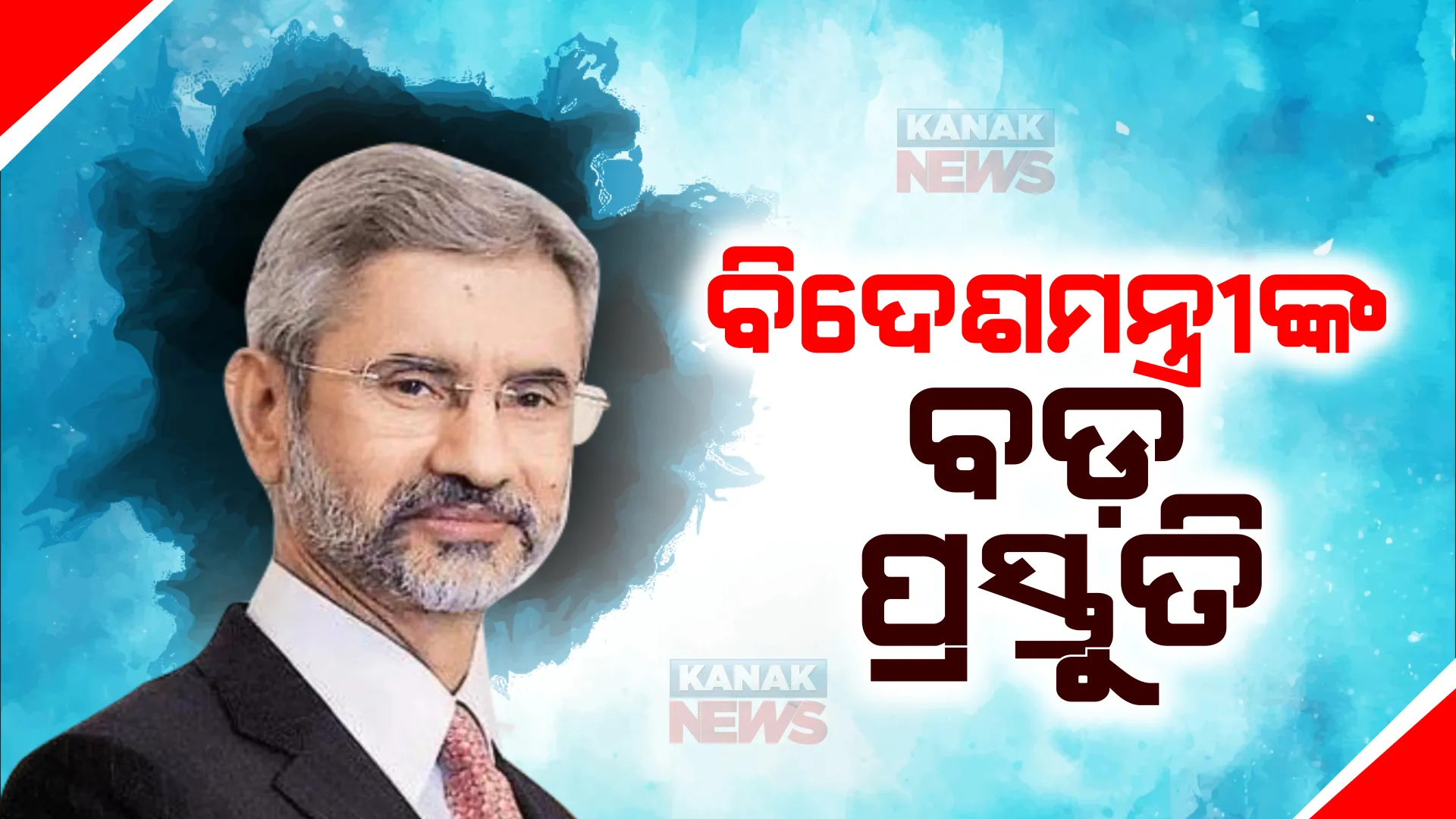 ବଦଳିବ କି ବୈଦେଶିକମନ୍ତ୍ରୀ ଏସ.ଜୟଶଙ୍କରଙ୍କ ଦାୟିତ୍ୱ: ପୁଣି ରାଜ୍ୟସଭା ନିର୍ବାଚନ ପାଇଁ କଲେ ନାମାଙ୍କନ ଦାଖଲ