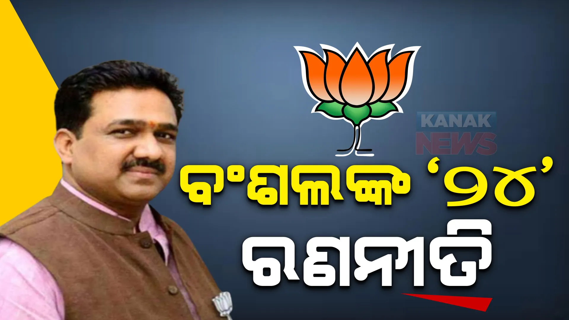 ଭୁବନେଶ୍ୱରରେ ରାଜ୍ୟ ବିଜେପିର କ୍ଷେତ୍ରୀୟ ପ୍ରଭାରୀ। ଆଗାମୀ ନିର୍ବାଚନକୁ ଦୃଷ୍ଟିରେ ୪ଟି ପର୍ଯ୍ୟାୟରେ କରିବେ ବୈଠକ