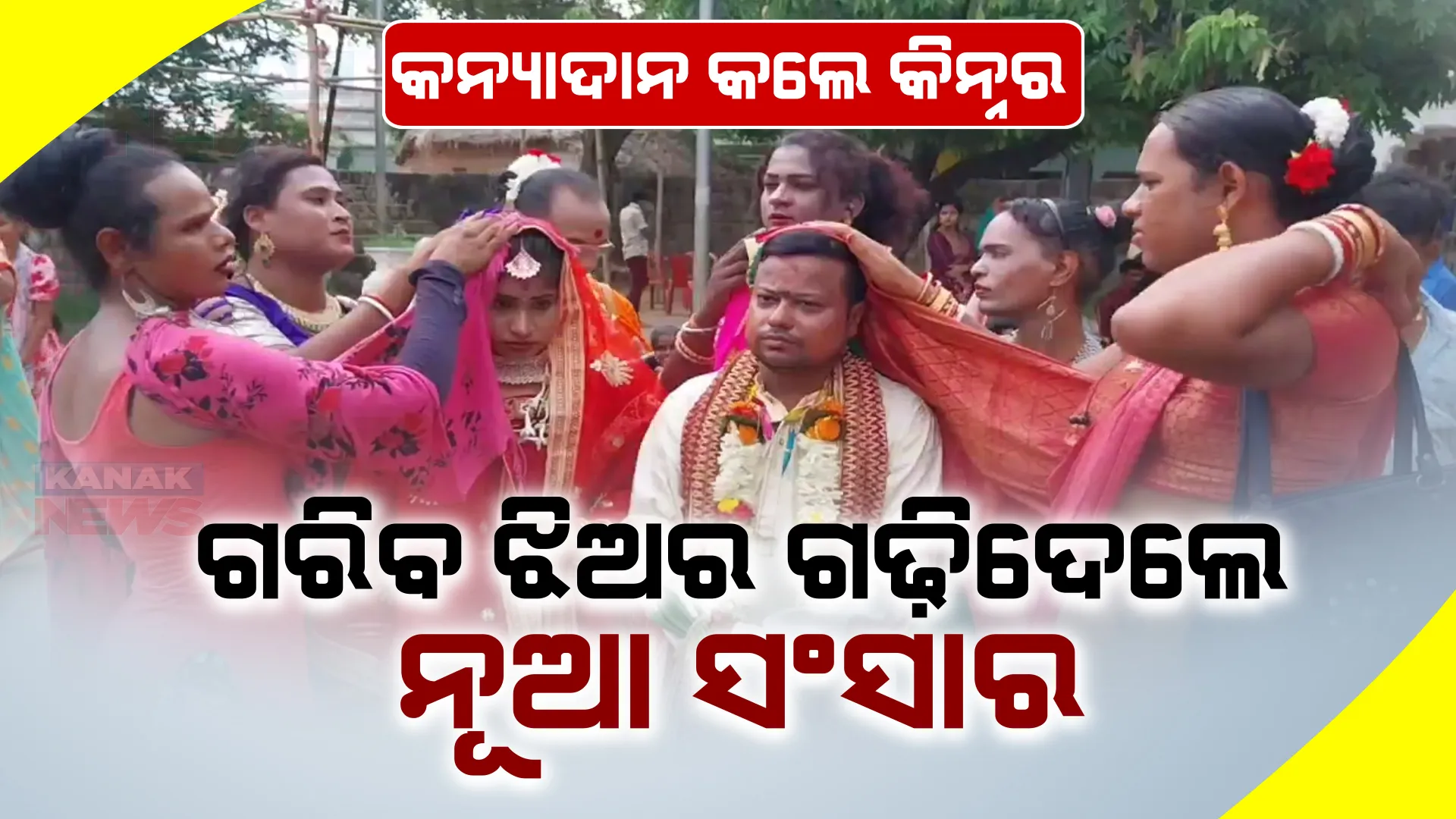 କଥା ରଖିଲେ କିନ୍ନର, ସାଜିଲେ ପରିବାର । ଅସହାୟ ଝିଅକୁ ବାହାଦେଇ ଗଢ଼ିଦେଲେ ନୂଆ ସଂସାର ।