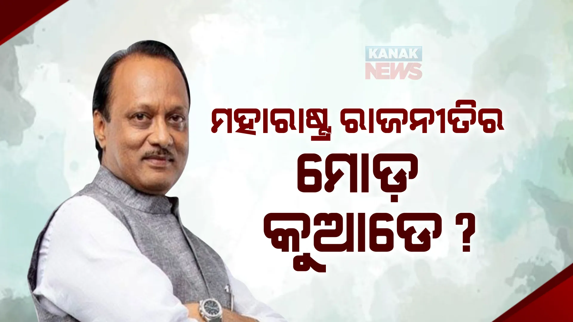କ’ଣ ହେବ ଅଜିତ୍ ପାୱାର ଓ ବିଦ୍ରୋହୀଙ୍କ ଭାଗ୍ୟ? ୯ ବିଧାୟକଙ୍କୁ ଅଯୋଗ୍ୟ ଘୋଷଣା କରିବାକୁ ଏନସିପିର ଦାବି
