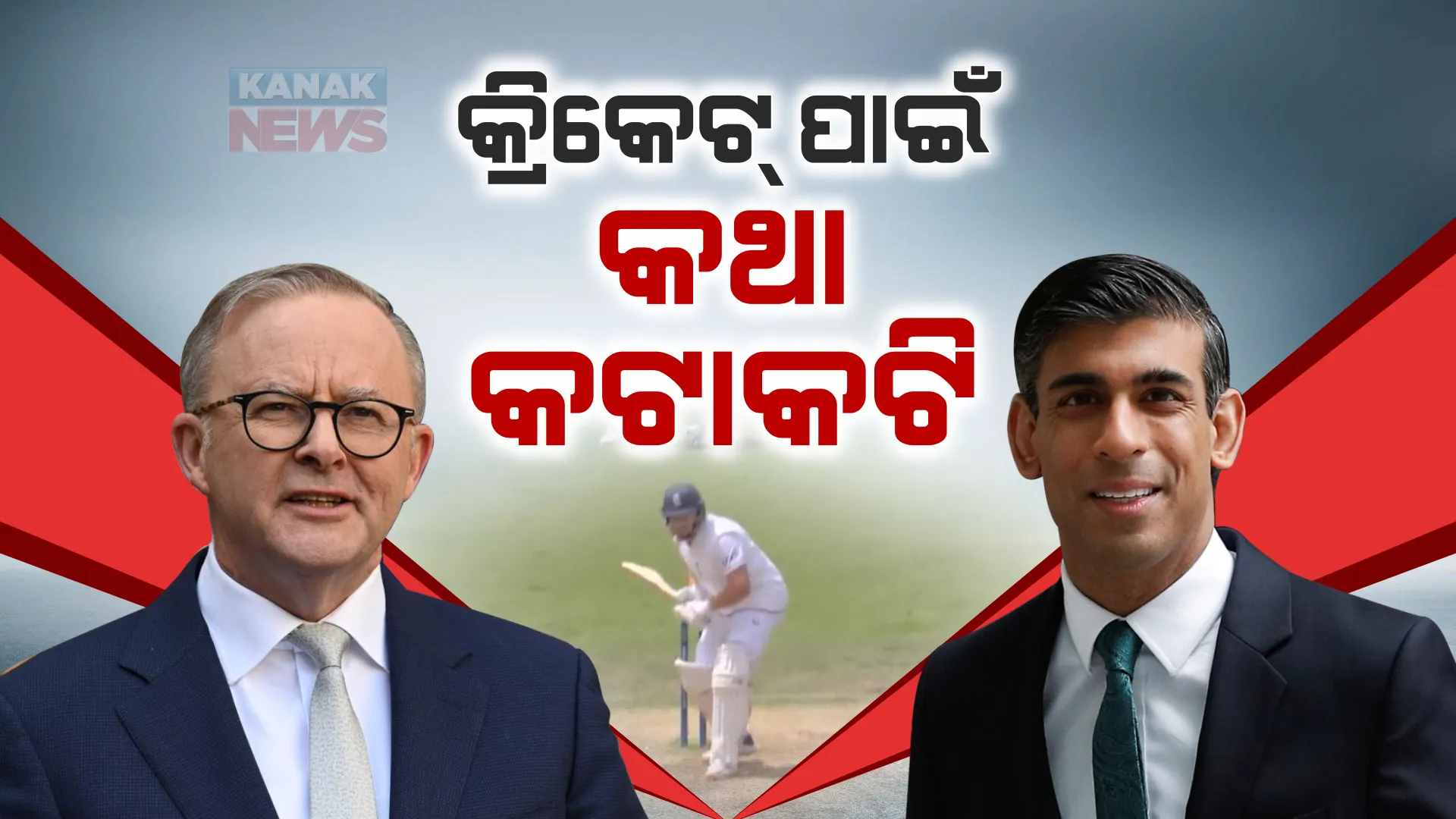 ବେୟାରଷ୍ଟୋଙ୍କ ବିବାଦୀୟ ଆଉଟକୁ ନେଇ ଦୁଇ ଦେଶ ମୁହାଁମୁହିଁ: ମୁହଁ ଖୋଲିଲେ ବ୍ରିଟେନ ପ୍ରଧାନମନ୍ତ୍ରୀ ଋଷି ସୁନକ