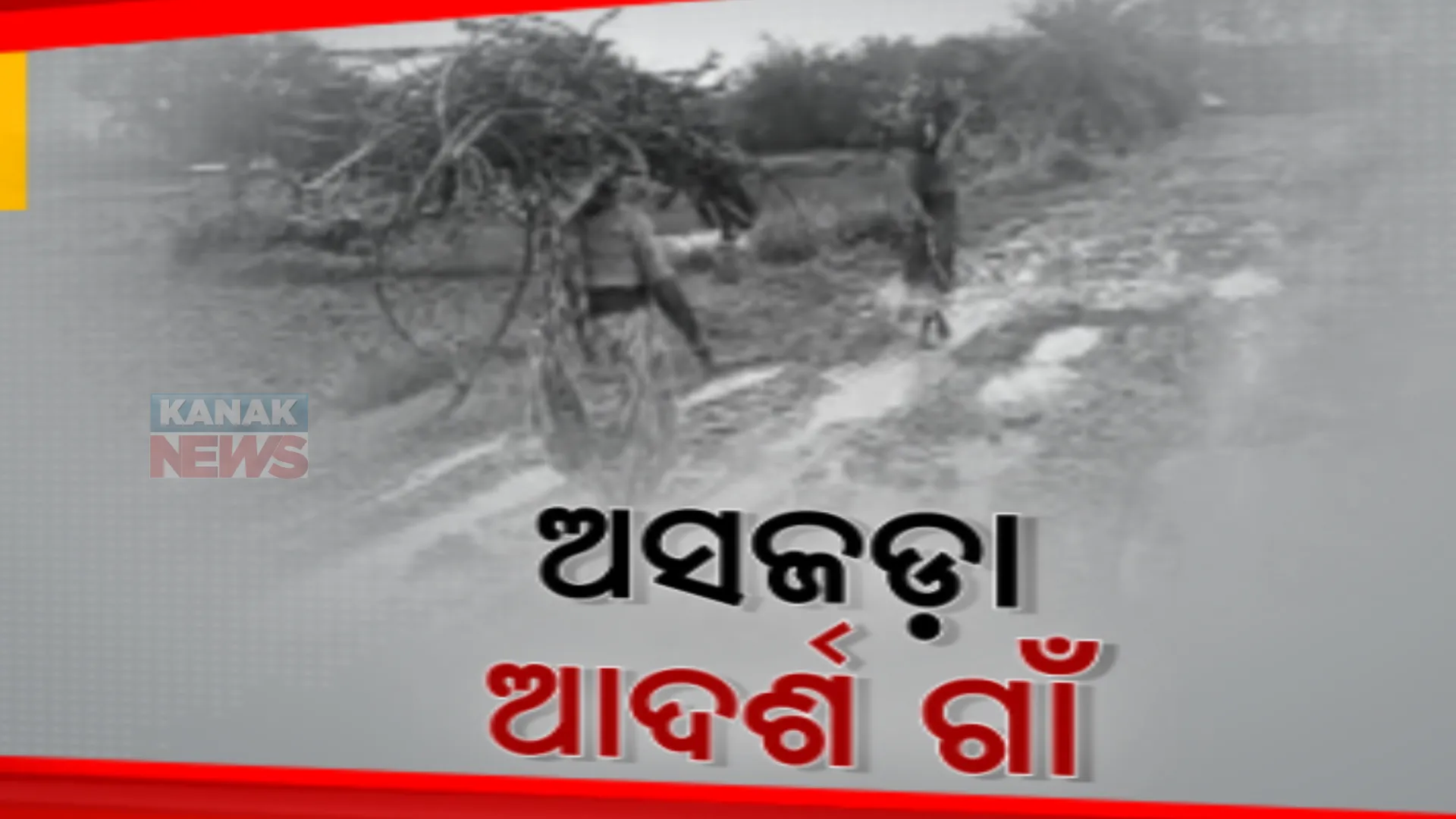 ଅବହେଳିତ ଆଦର୍ଶ ଗାଁ ବସ୍ତାର ବେଲଗାଁ। ଯାତାୟତ ପାଇଁ ରାସ୍ତା ନାହିଁ, ୭୦ ପରିବାରକୁ ମିଳିନି ସରକାରୀ ଆବାସ