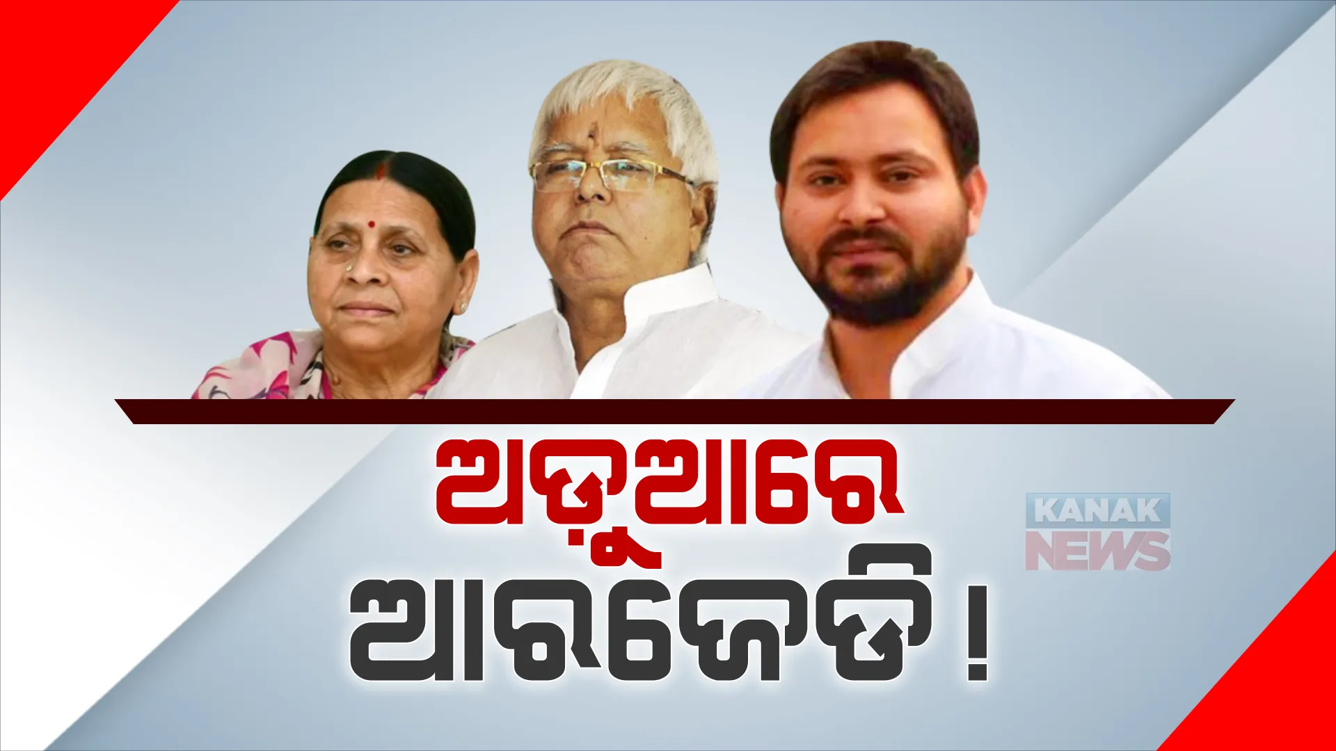 ଜମି ବଦଳରେ ଚାକିରି ମାମଲାରେ ବଢ଼ିଲା ବିହାର ଉପମୁଖ୍ୟମନ୍ତ୍ରୀ ଓ ଆରଜେଡି ମୁଖ୍ୟ ଲାଲୁ ପ୍ରସାଦ ଯାଦବଙ୍କ ଅଡୁଆ: ଚାର୍ଜସିଟ ଦାଖଲ କଲା ସିବିିଆଇ