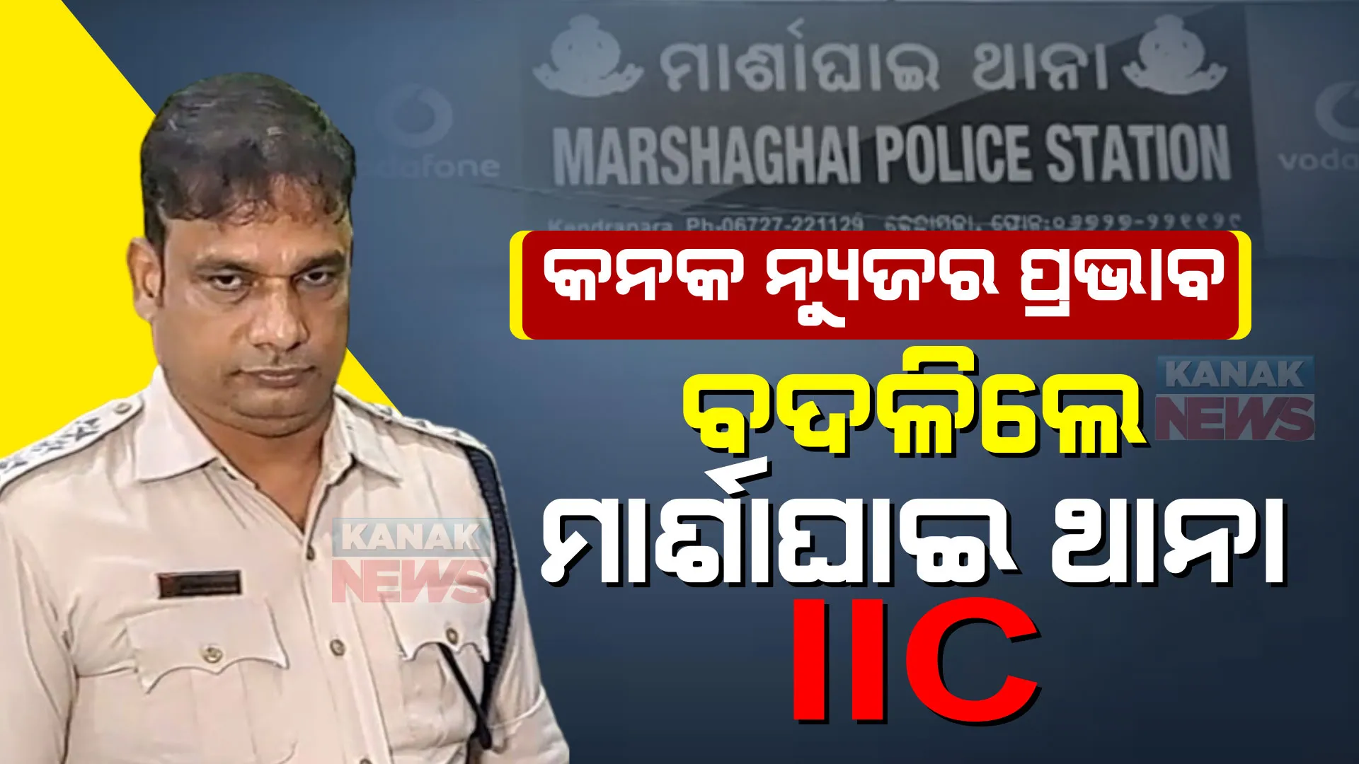 କନକ ନ୍ୟୁଜର ମହାପ୍ରଭାବ: ବଦଳିଲେ ମାର୍ଶାଘାଇ ଥାନାକୁ ମାଡ଼ମରା ଥାନା କରିଦେଇଥିବା IIC, ପୁଣି ସେହି ଜିଲ୍ଲାରେ ଥଇଥାନ କାହିଁକି କଲେ ବଡ଼ ବାବୁ?