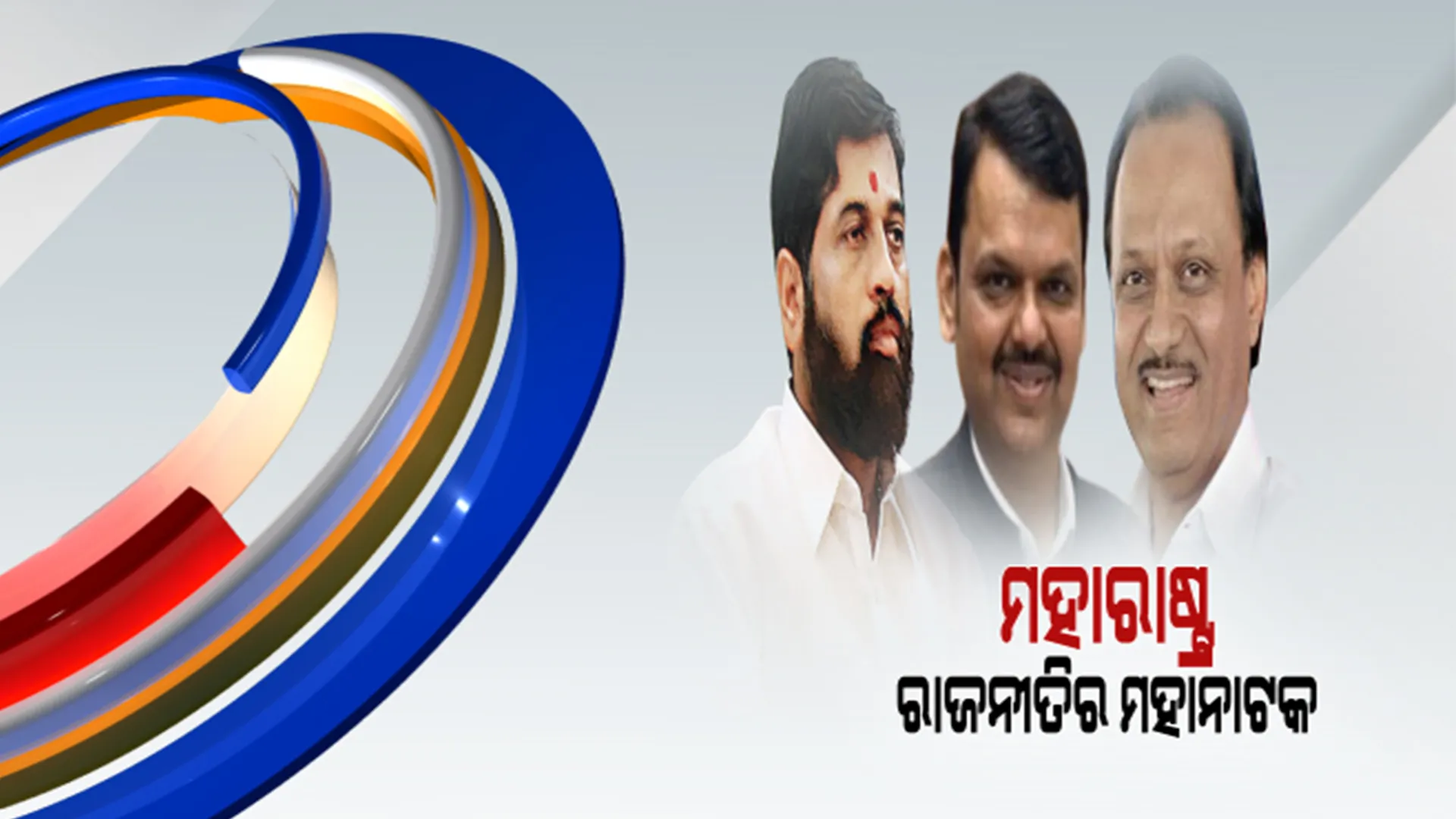 ମହାରାଷ୍ଟ୍ର ରାଜନୀତିରେ ନାଟକୀୟ ମୋଡ଼। ଘଣ୍ଟାଏ ପୂର୍ବରୁ ବିରୋଧୀ ଦଳ ନେତା, ଘଣ୍ଟାକ ପରେ ଉପ-ମୁଖ୍ୟମନ୍ତ୍ରୀ