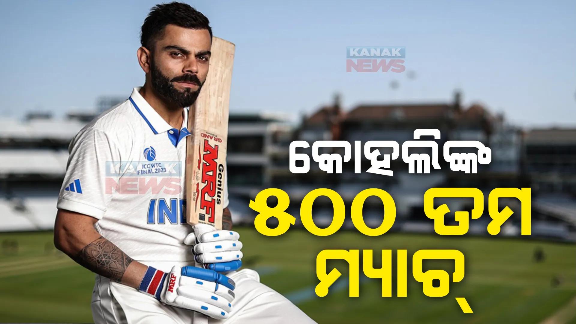 ଭାରତ- ୱେଷ୍ଟଇଣ୍ଡିଜ ଦ୍ୱିତୀୟ ଟେଷ୍ଟ । ପ୍ରଥମ ଦିନ ଖେଳ ସୁଦ୍ଧା ଭାରତ ୪ୱିକେଟ ହରାଇ ୨୮୮ ରନ୍ ସଂଗ୍ରହ କରିଛି । ୫ଶହ ତମ ଅନ୍ତର୍ଜାତୀୟ ମ୍ୟାଚ ଖେଳୁଥିବା କୋହଲି ୮୭ ନଟ୍ ଆଉଟ୍