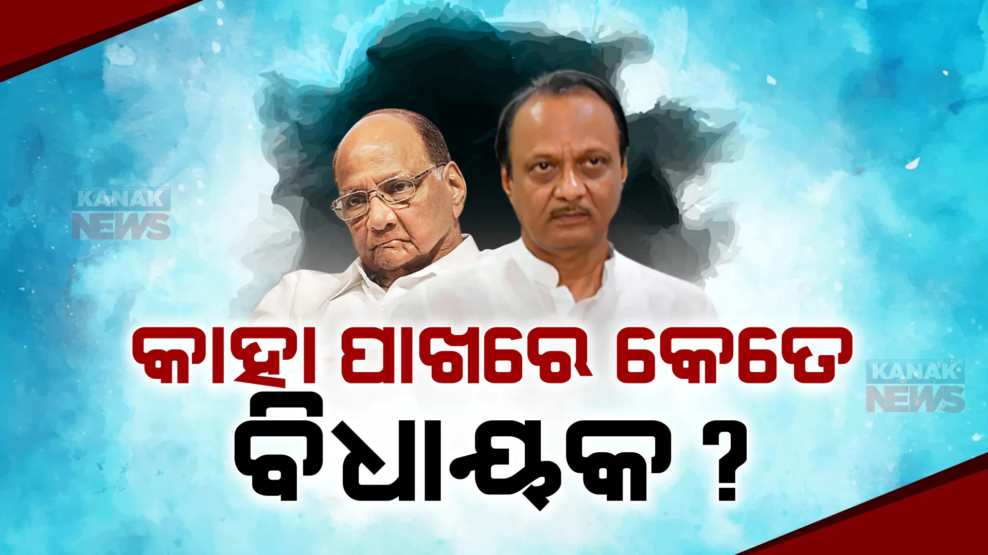 ମହାରାଷ୍ଟ୍ର ରାଜନୀତିରେ ସରୁନି ହାଇଡ୍ରାମା : ଶକ୍ତି ପ୍ରଦର୍ଶନ ପାଇଁ ଲାଗି ପଡ଼ିଛନ୍ତି ଉଭୟ ଅଜିତ ଓ ଶରଦ ପାୱାର ଗୋଷ୍ଠୀ; ଆଜି ଉଭୟ ଗୋଷ୍ଠୀର ବୈଠକ