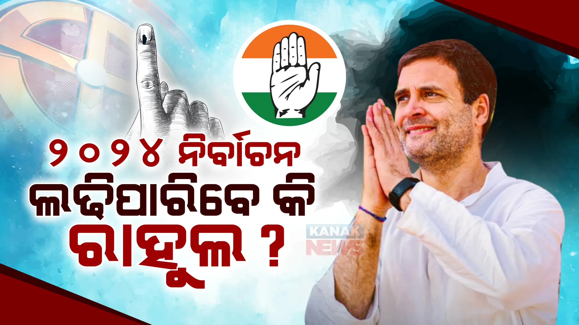 ୨୦୨୪ ନିର୍ବାଚନ ଲଢିପାରିବେ କି ରାହୁଲ? ଗୁଜୁରାଟ ହାଇକୋର୍ଟଙ୍କ ରାୟ ଆସିବା ପରେ କାହିଁକି ହେଉଛି ଏହି ଚର୍ଚ୍ଚା?