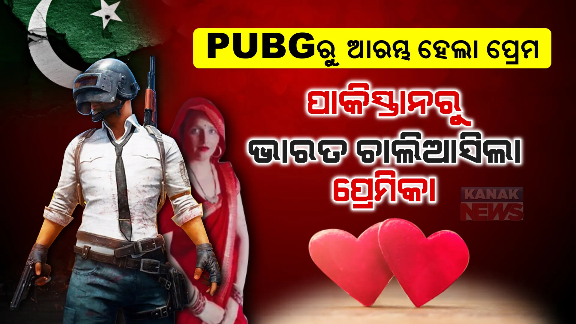 ପବଜିରୁ ପ୍ରେମ, ପାଗଳ କଲା ପ୍ରେମିକ । ୪ପିଲାଙ୍କ ସହ ଭାରତ ଆସିଲା ପ୍ରେମିକା । ପ୍ରେମିକ ପାଖରେ ପହଞ୍ଚିବା ପରେ ...