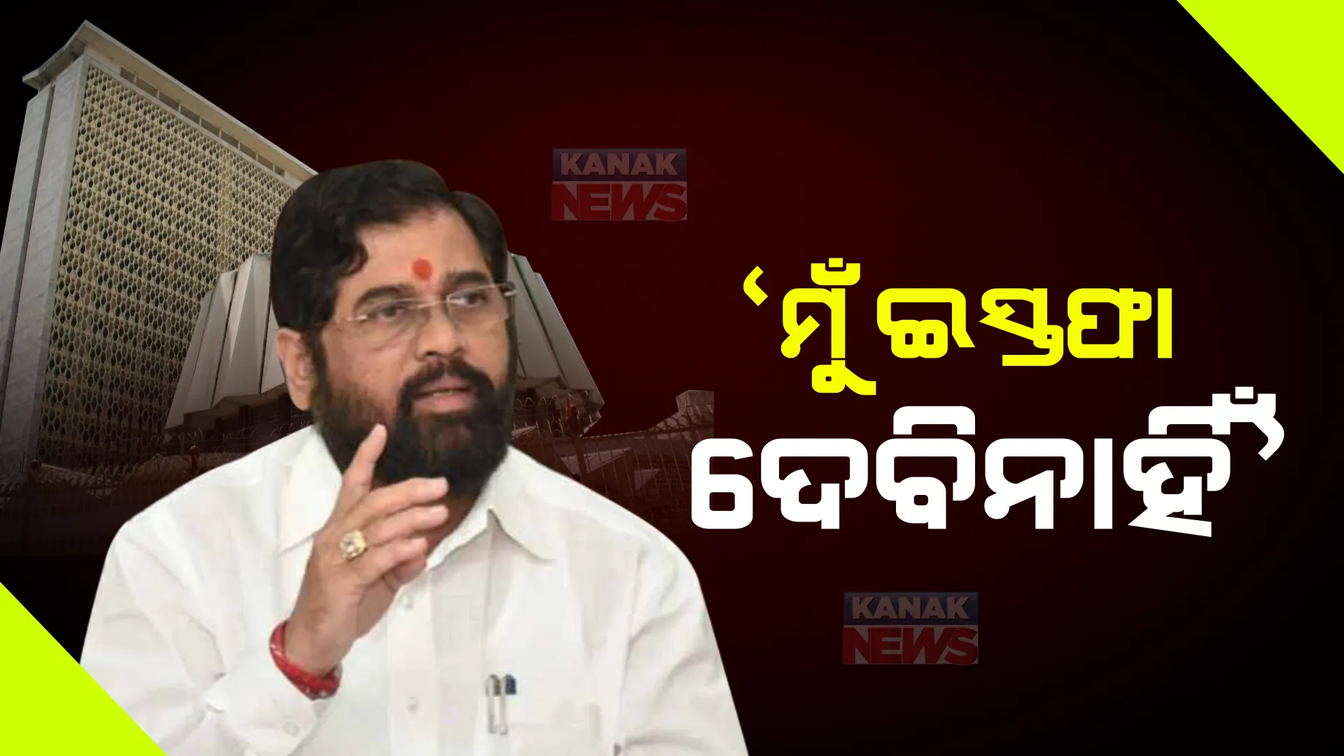 ‘ମୁଁ ଇସ୍ତଫା ଦେଉନାହିଁ, ହେଲେ ଜାଣିଛି ଏକଥା କିଏ ପ୍ରଚାର କରୁଛି’...: ବୈଠକରେ ଏଭଳି କହିଲେ ମୁଖ୍ୟମନ୍ତ୍ରୀ ଏକନାଥ ସିନ୍ଦେ