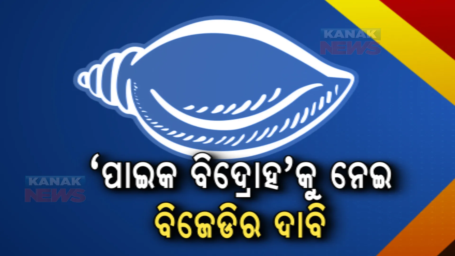 ‘ପାଇକ ବିଦ୍ରୋହ’କୁ ପ୍ରଥମ ସ୍ୱାଧୀନତା ସଂଗ୍ରାମ ଦାବି କଲା ବିଜେଡି। ସ୍ମାରକୀ ପାଇଁ ୧୦ ଏକର ଯାଗା ଦେଇଛନ୍ତି ସରକାର