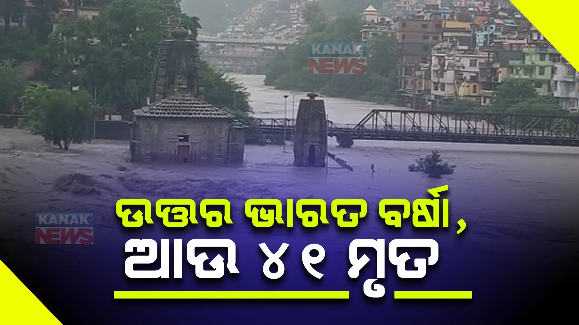 ପ୍ରବଳ ବର୍ଷାରେ ଭାସୁଛି ଉତ୍ତର ଭାରତ : ଲକ୍ଷ ଲକ୍ଷ ଲୋକ ଜଳବନ୍ଦୀ; ୨୪ ଘଣ୍ଟାରେ ଆଉ ୪୧ ଜଣଙ୍କ ମୃତ୍ୟୁ