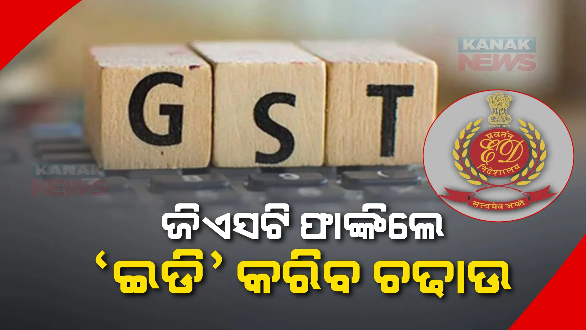କେନ୍ଦ୍ର ସରକାରଙ୍କ ବଡ ନିଷ୍ପତ୍ତି, ଜିଏସଟିରେ ଗଡବଡ କଲେ କାର୍ଯ୍ୟାନୁଷ୍ଠାନ ଗ୍ରହଣ କରିବ ପ୍ରବର୍ତ୍ତନ ନିର୍ଦ୍ଦେଶାଳୟ