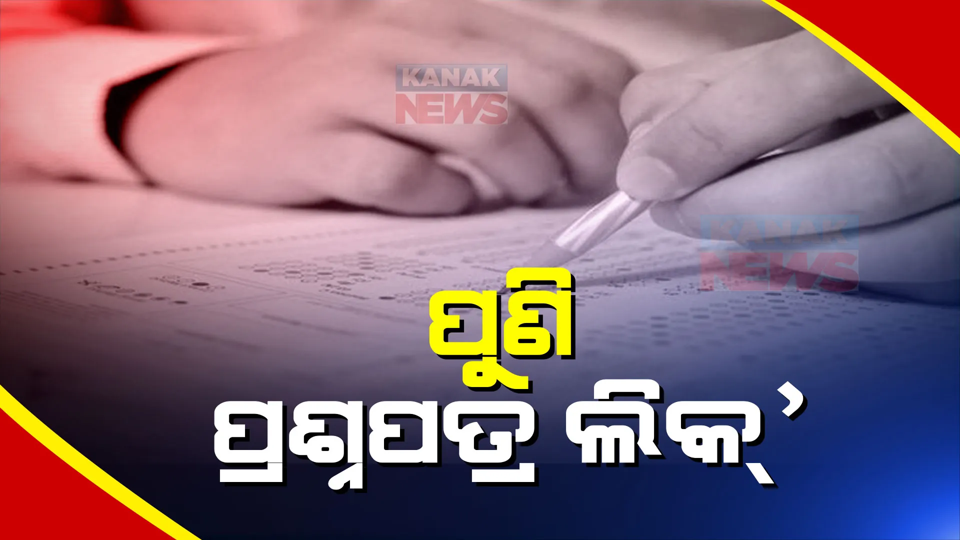 ପୁଣି ପ୍ରଶ୍ନପତ୍ର ଲିକ୍ ଅଭିଯୋଗ: ଓଏସଏସସି ପରିଚାଳିତ ୟୁଏଲବି ଆକାଉଣ୍ଟାଣ୍ଟ୍ ପରୀକ୍ଷା ପ୍ରଶ୍ନପତ୍ର ଲିକ୍ ଅଭିଯୋଗକୁ ନେଇ ଉତ୍ତେଜନା ।