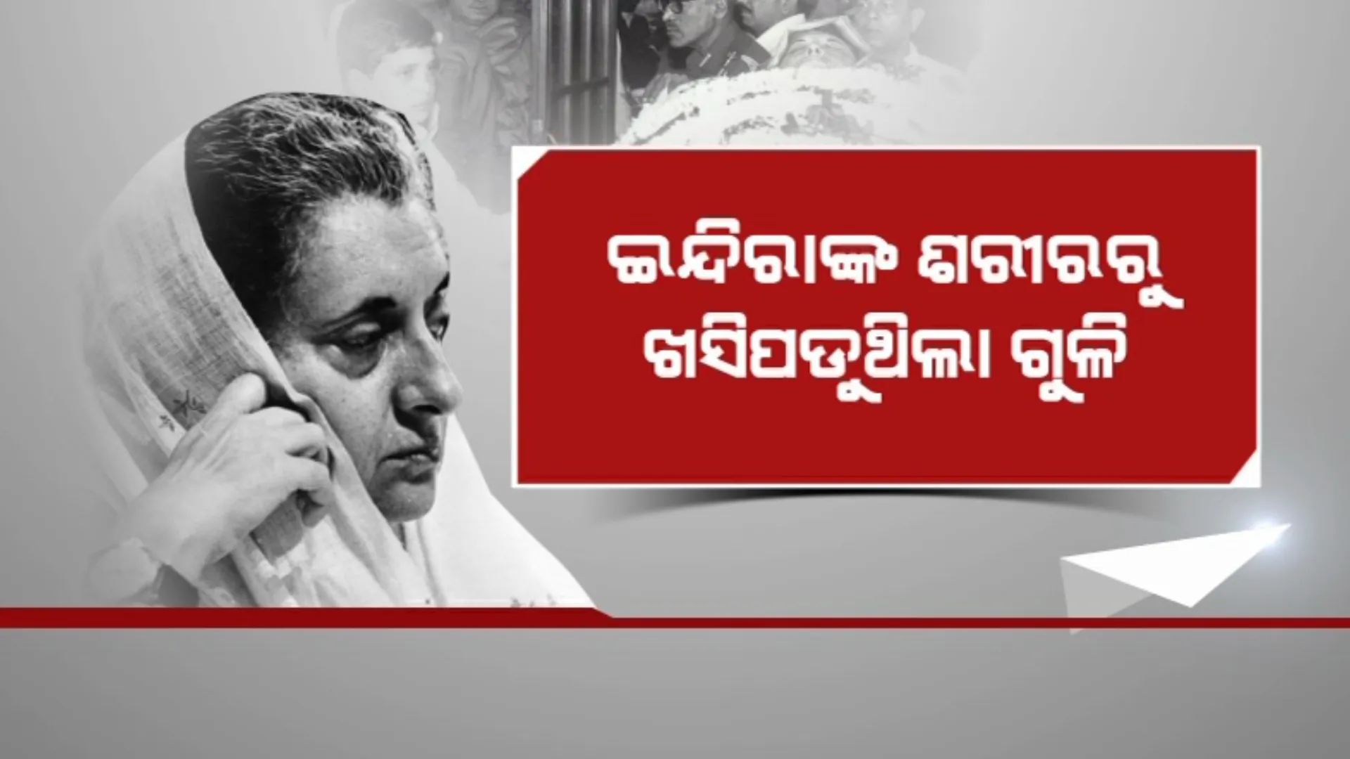 ୩୯ ବର୍ଷ ପରେ ପୁଣି ଚର୍ଚ୍ଚାରେ ଇନ୍ଦିରା ଗାନ୍ଧୀଙ୍କ ଶେଷ ମୁହୂର୍ତର କଥା: ଦେଶର ପ୍ରସିଦ୍ଧ ହୃଦରୋଗ ବିଶେଷଜ୍ଞ ଡାକ୍ତର ପି ବେଣୁଗୋପାଳ ତାଙ୍କ ପୁସ୍ତକରେ ଲେଖିଛନ୍ତି ଏମିତି କଥା