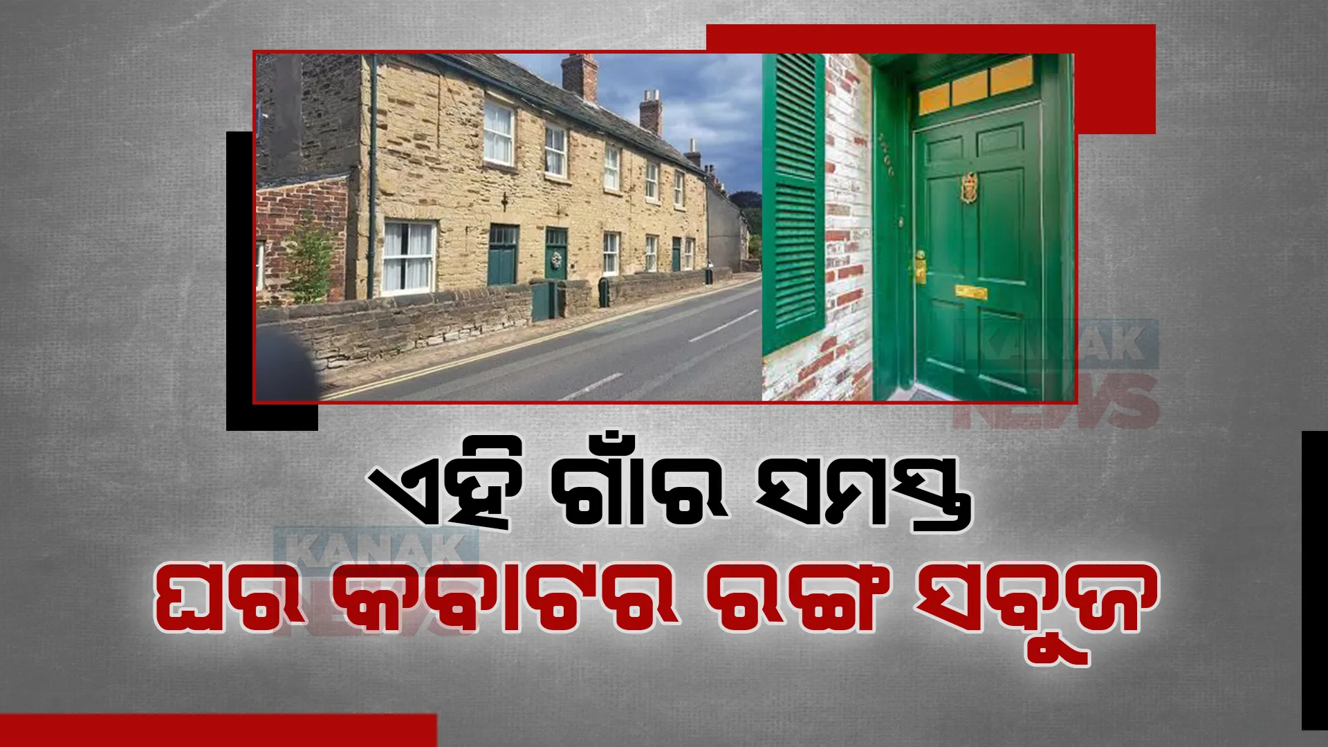 ଅଜବ ଗାଁର ଗଜବ ନିୟମ । ଏମିତି ଗାଁ, ଯେଉଁଠି ସମସ୍ତଙ୍କ ଘରର କବାଟ ରଙ୍ଗ ସବୁଜ । ଗାଁର ଅଜବ ପରମ୍ପରା ଶୁଣିଲେ ହୋଇଯିବେ ଚକିତ