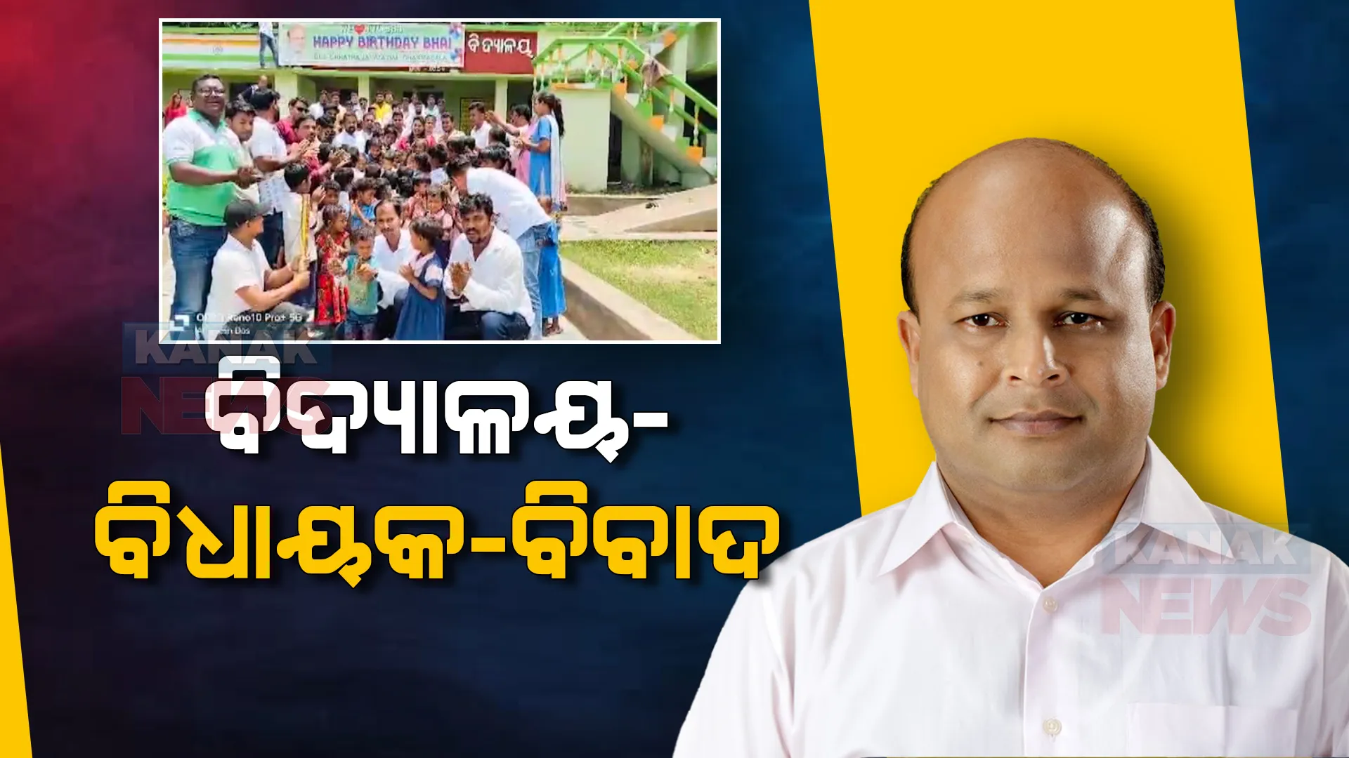 ବିଦ୍ୟାଳୟରେ ବିଧାୟକଙ୍କ ଜନ୍ମଦିନ ପାଳନ ଘଟଣା  । ସ୍କୁଲ ଦାୟିତ୍ୱରେ ଥିବା ସିଆରସି ଓ ପ୍ରଧାନ ଶିକ୍ଷୟିତ୍ରୀଙ୍କୁ କାରଣ ଦର୍ଶାଅ ନୋଟିସ, ଉତ୍ତର ମିଳିବା ପରେ ନିଆଯିବ କାର୍ଯ୍ୟାନୁଷ୍ଠାନ ।