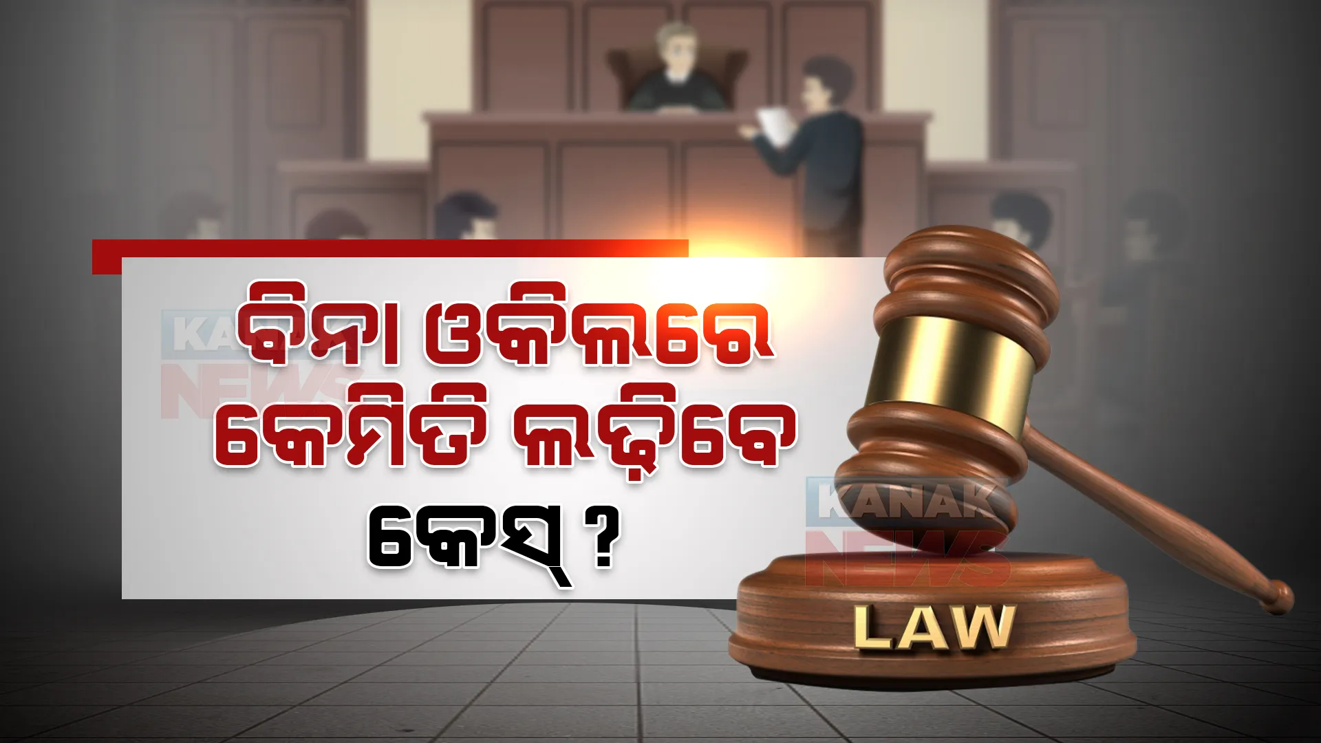 ଓକିଲଙ୍କ ବିନା କୋର୍ଟରେ କେମିତି ଲଢ଼ିବେ କେସ୍? ଜାଣନ୍ତୁ କଣ ରହିଛି ନିୟମ?