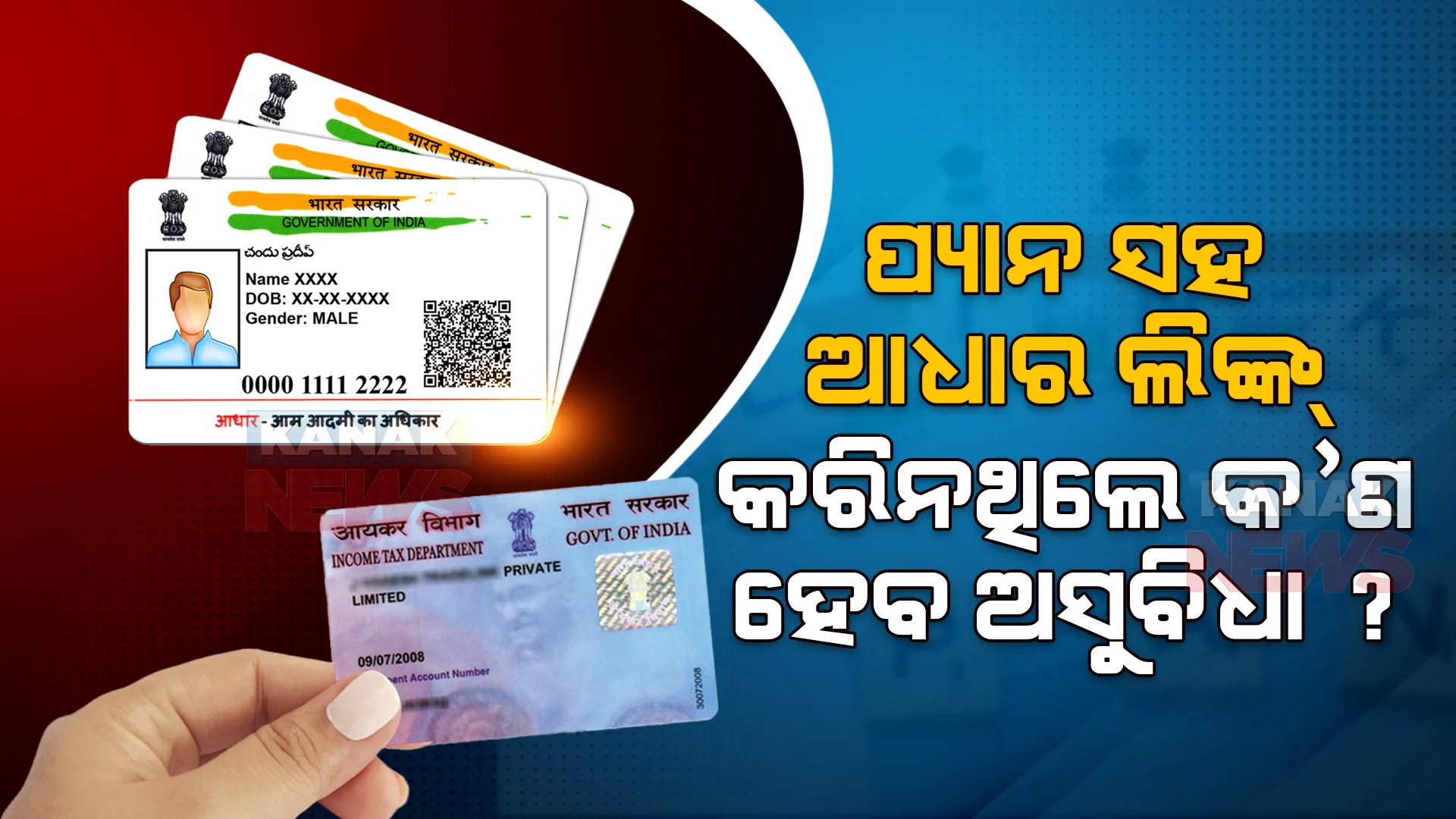 ପ୍ୟାନ ସହ କରିନାହାଁନ୍ତି କି ଆଧାର ଲିଙ୍କ୍ ! ଆଗକୁ ଏସବୁ ଅସୁବିଧାର ହେବେ ସମ୍ମୁଖୀନ । ଜାଣନ୍ତୁ କ’ଣ କହୁଛି ଇନକମ୍ ଟ୍ୟାକ୍ସ ବିଭାଗ