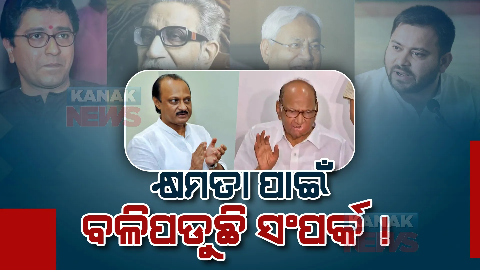 କ୍ଷମତା ପାଇଁ ଫିକା ପଡ଼ୁଛି ସମ୍ପର୍କ । ଭାଙ୍ଗିଛି ଏହିସବୁ ସଫଳ ଦାଦା-ପୁତୁରାଙ୍କ ଯୋଡ଼ି । ଜାଣନ୍ତୁ ଭାରତୀୟ ରାଜନୀତିରେ ଦାଦା-ପୁତୁରା ଯୋଡ଼ିର ଇତିହାସ