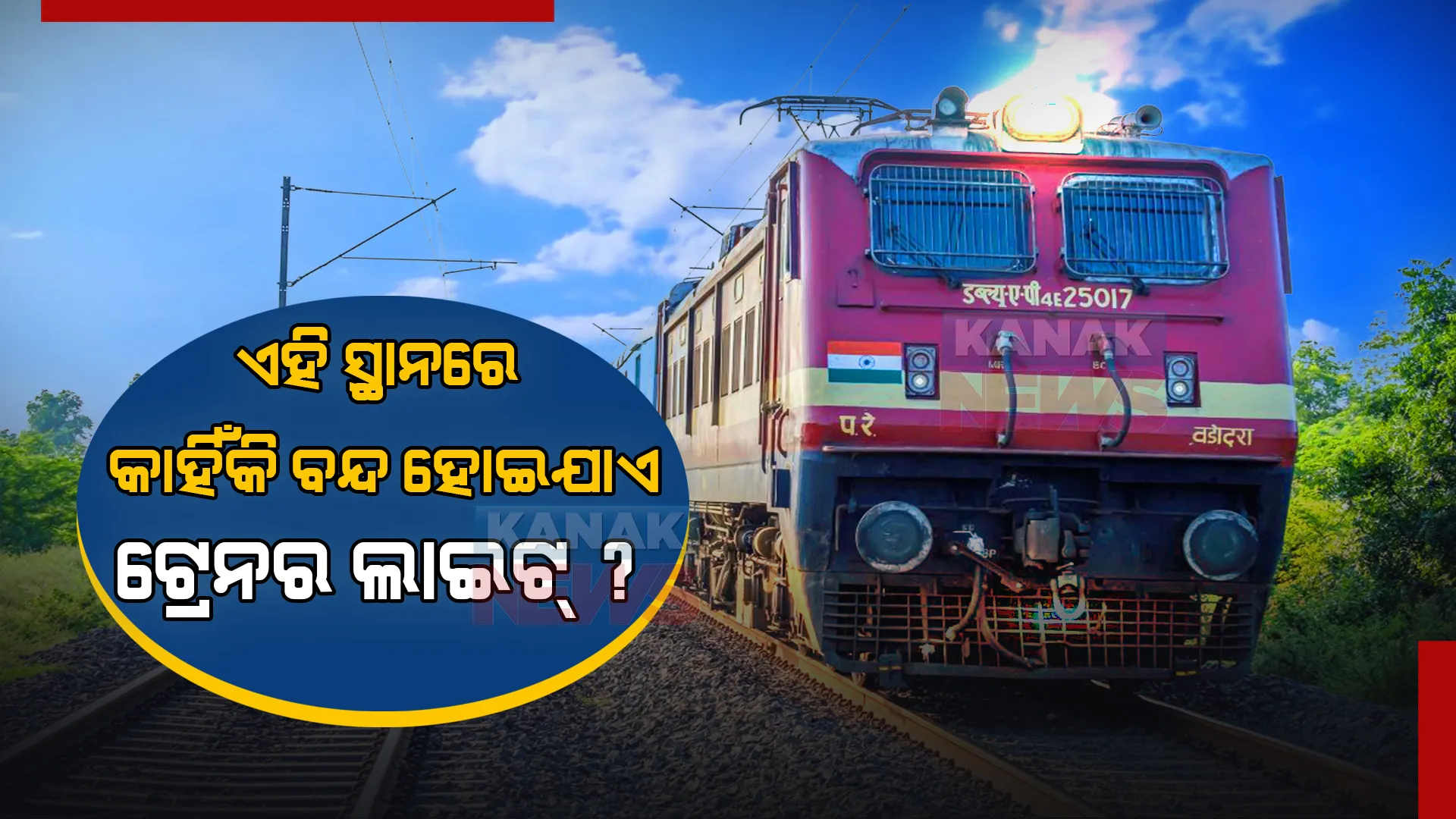 ଭାରତରେ ରହିଛି ଏଭଳି ସ୍ଥାନ । ଯାତ୍ରା ସମୟରେ ହଠାତ ବନ୍ଦ ହୋଇଯାଏ ଟ୍ରେନର ସମସ୍ତ ଲାଇଟ । ଜାଣନ୍ତୁ ଏନେଇ କଣ କହିଲେ ଲୋକପାଇଲଟ୍