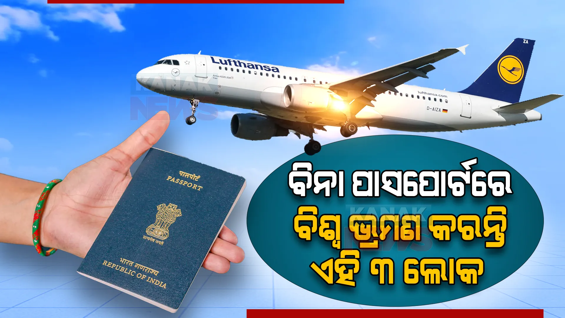 କିଏ ଏହି ତିନି ବ୍ୟକ୍ତି? ବିନା ପାସପୋର୍ଟରେ ସବୁ ଦେଶକୁ କରିପାରନ୍ତି ଯାତ୍ରା