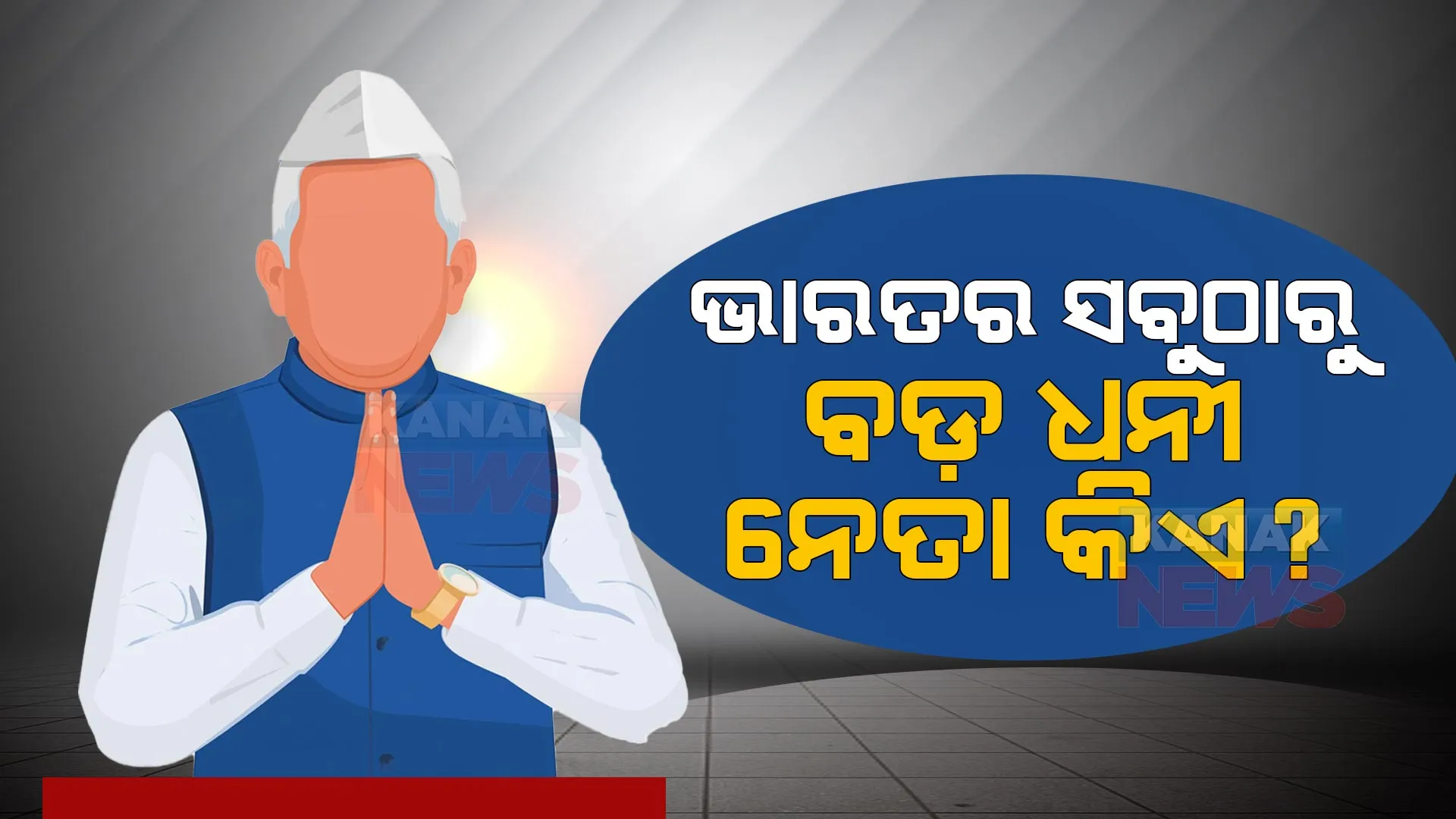 ଭାରତର ଧନୀ ନେତାଙ୍କ ମଧ୍ୟରେ କିଏ ରହିଛନ୍ତି ଆଗରେ? ଜାଣନ୍ତୁ ଦେଶର ୫ ଧନୀ ନେତାଙ୍କ ସମ୍ପତ୍ତି