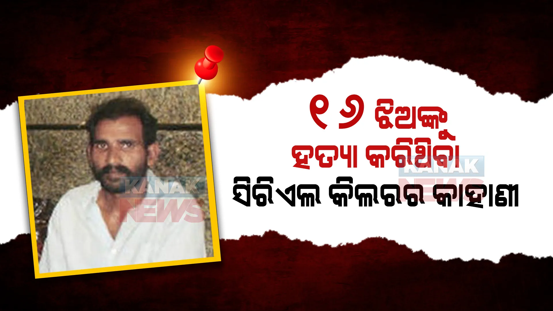 ପ୍ରେମ ଜାଲରେ ଫଶାଇବା ପରେ କରୁଥିଲା ହତ୍ୟା: ୧୫ ବର୍ଷରେ ୧୬ ଝିଅଙ୍କ ଜୀବନ ନେଇଥିବା ସିରିଏଲ କିଲରର କାହାଣୀ