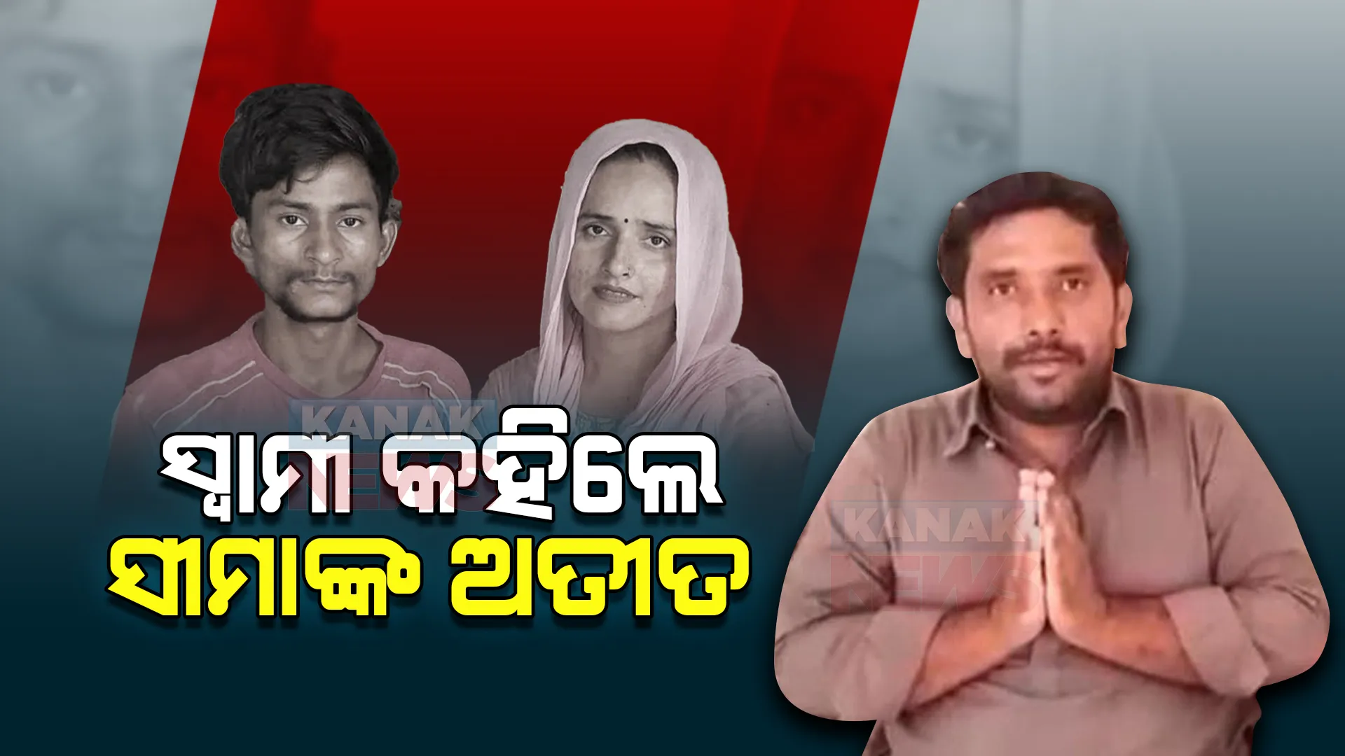 ଭାରତ ଆସିବା ପୂର୍ବରୁ ସ୍ୱାମୀଙ୍କଠାରୁ ଲକ୍ଷାଧିକ ଟଙ୍କା ଆଣିଥିଲେ କି ସୀମା ! ପାକିସ୍ତାନରୁ ଭାରତ ଆସିଥିବା ସୀମାଙ୍କ ଗୁମର ଖୋଲିଲେ ସ୍ୱାମୀ !