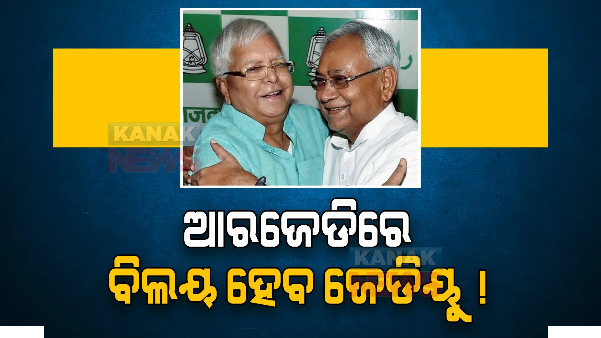 ଖୁବଶୀଘ୍ର ଆରଜେଡିରେ ବିଲୟ ହୋଇପାରେ ଜେଡିୟୁ ! ବିଧାୟକଙ୍କୁ ଭେଟି ରାଜ୍ୟପାଳଙ୍କ ନିକଟରେ ପହଂଚିଲେ ନୀତିଶ କୁମାର