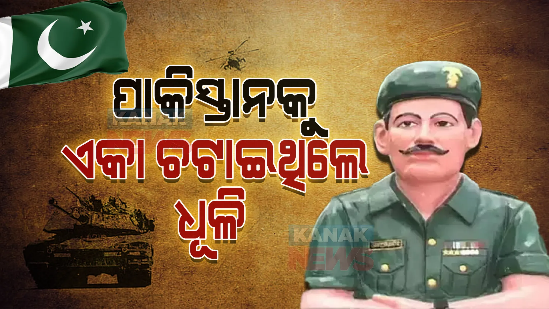 ପାକିସ୍ତାନର ୮ ଟ୍ୟାଙ୍କ୍ ଧ୍ୱଂସ କରିଥିଲେ । ଶତ୍ରୁଙ୍କ ଛାତିରେ ଛାନିଆ ପଶାଇଥିବା ବୀର ଯବାନ ଜାଣନ୍ତୁ ବୀର ଯବାନ ଅବଦୁଲ ହମିଦଙ୍କ ବଳିଦାନର ଗାଥା