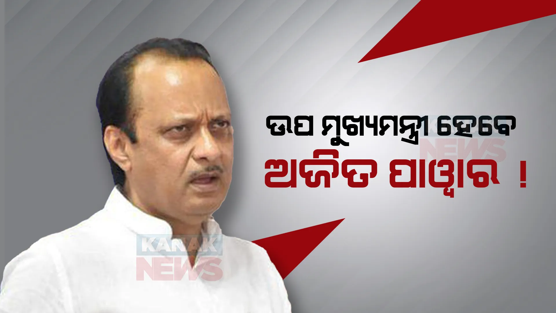 ୧୬ ବିଧାୟକଙ୍କ ସହ ରାଜଭବନ ପହଂଚିଲେ ଅଜିତ୍ ପାୱାର, ସାଥିରେ ଅଛନ୍ତି ମୁଖ୍ୟମନ୍ତ୍ରୀ ଏକନାଥ ସିନ୍ଦେ