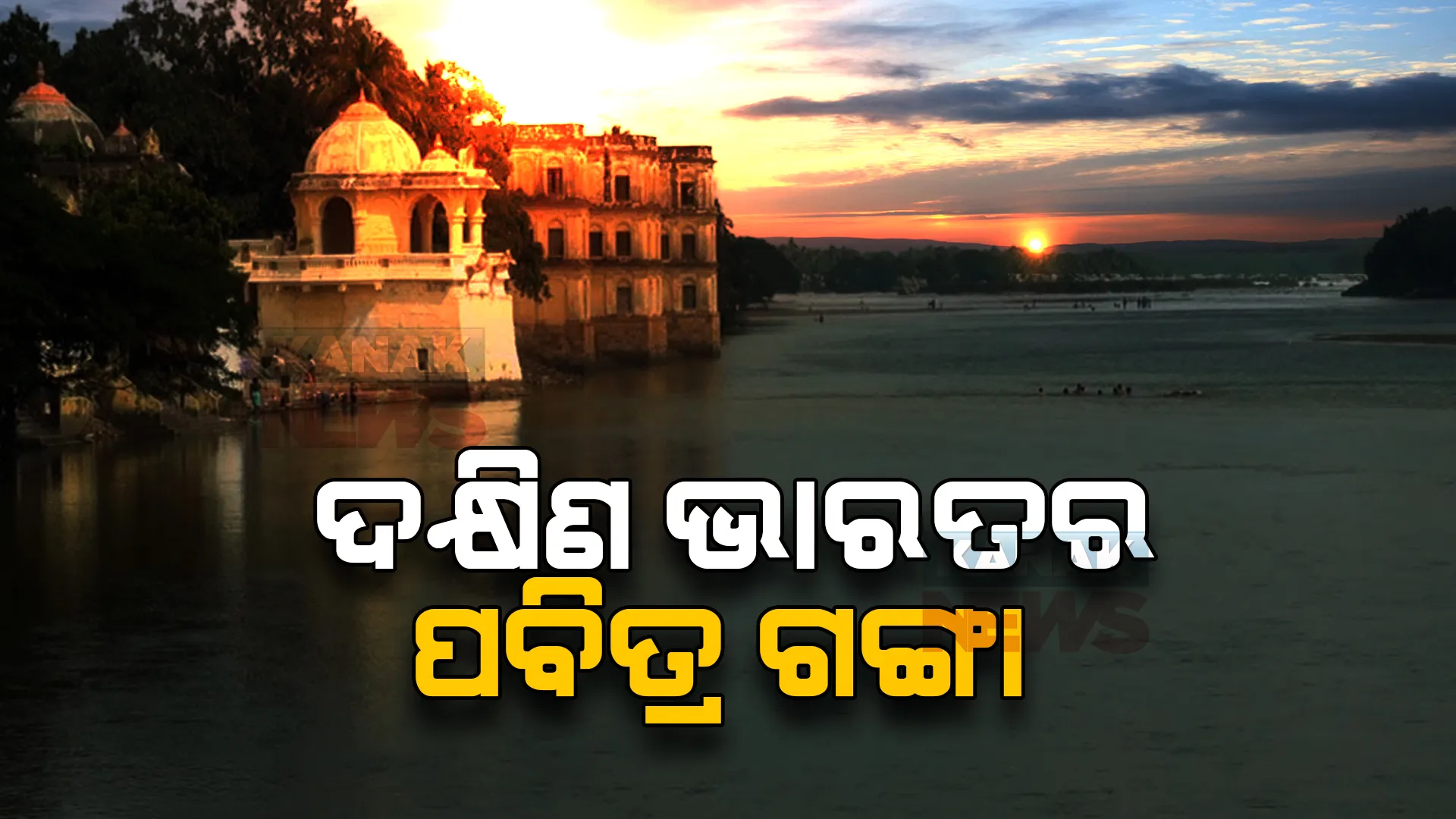 ଦକ୍ଷିଣ ଭାରତର ଗଙ୍ଗା ଭାବେ ପରିଚିତ ଏହି ନଦୀ । କୂଳରେ ରହିଛି ଶହ ଶହ ଧର୍ମପୀଠ । ଦେଶରେ ଥିବା ୭ଟି ପବିତ୍ର ନଦୀ ମଧ୍ୟରୁ ଅନ୍ୟତମ