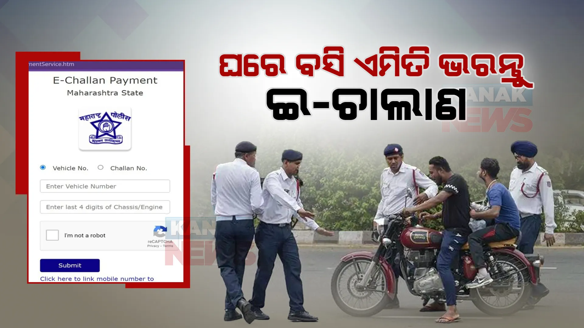 ଇ-ଚାଲାଣ ଭରିବା ନେଇ ହେଉଛି କି ଅସୁବିଧା, ତେବେ ଜାଣନ୍ତୁ କେମିତି ଘରେ ବସି ଭରିବେ ଇ-ଚାଲାଣ