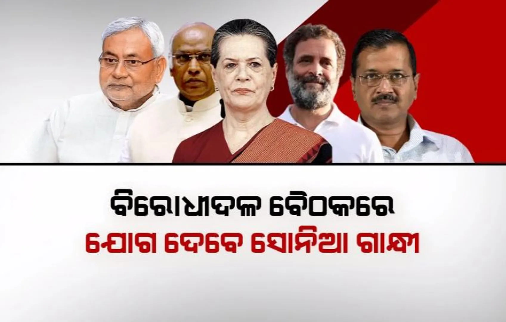ବେଙ୍ଗାଲୁରୁ ବୈଠକ ପାଇଁ ସଜବାଜ ହେଲେଣି ବିରୋଧୀ । ଜୁଲାଇ ୧୭, ୧୮ ଦୁଇ ଦିନିଆ ବୈଠକରେ ସାମିଲ ହେବେ କଂଗ୍ରେସର ପୂର୍ବତନ ଅଧ୍ୟକ୍ଷା ସୋନିଆ ଗାନ୍ଧୀ ।