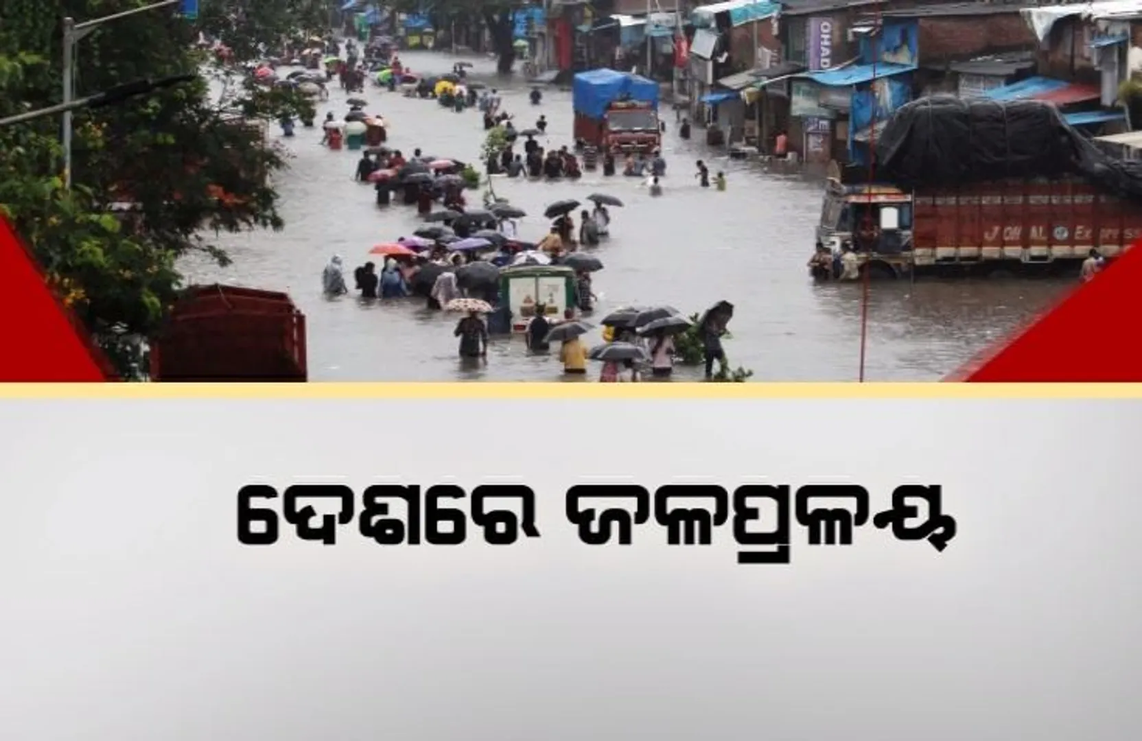 ଉତ୍ତର ଭାରତରେ ଜଳପ୍ରଳୟ । ବର୍ଷା, ବନ୍ୟା, ଭୂସ୍ଖଳନରେ ଗଲାଣି ଶହେରୁ ଅଧିକ ଜୀବନ । ଦିଲ୍ଲୀରେ ୪୫ବର୍ଷର ରେକର୍ଡ ଭାଙ୍ଗି ବୋହୁଛି ଯମୁନା ନଦୀ ।