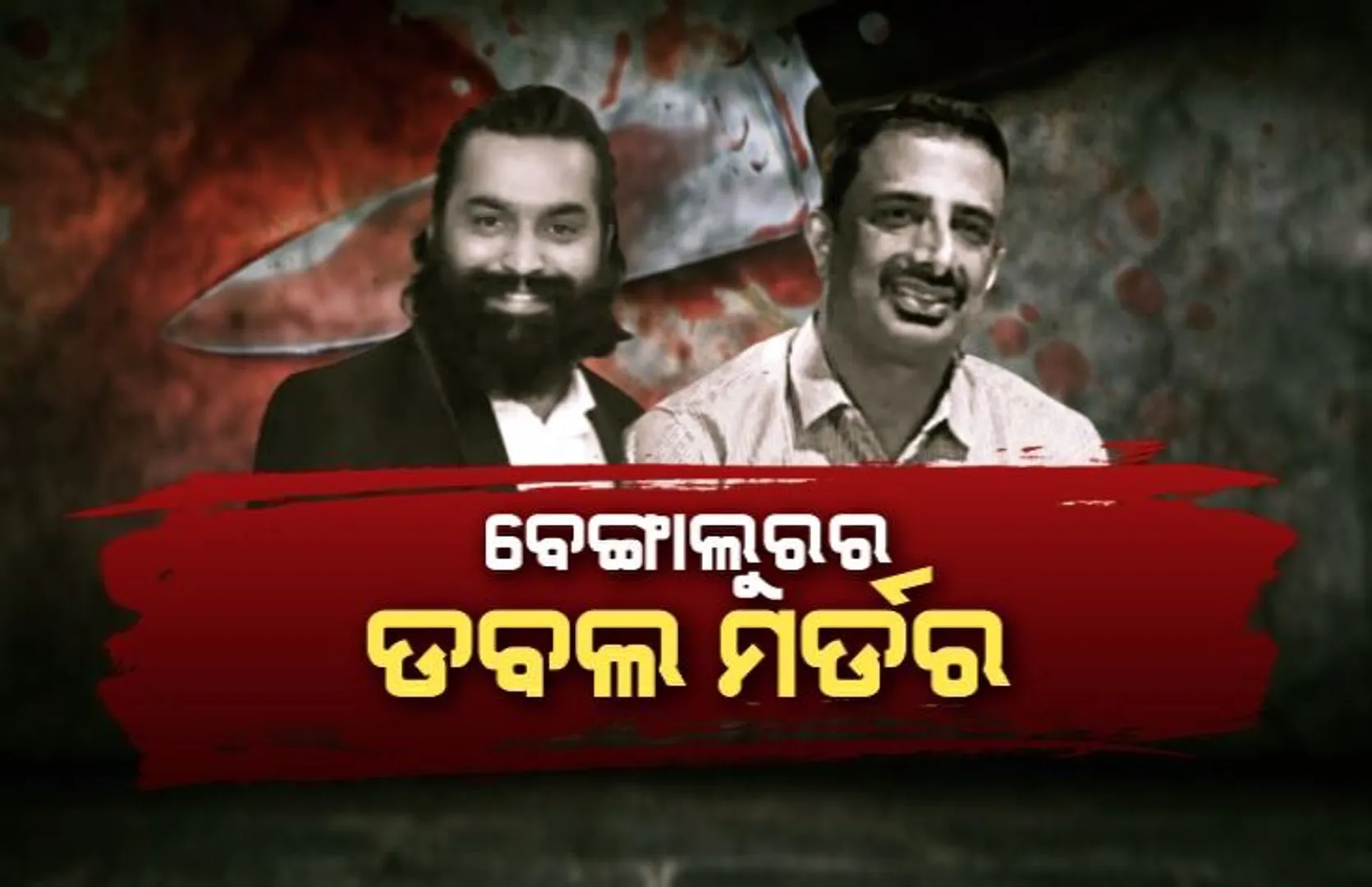 କାର୍ଯ୍ୟାଳୟ ଭିତରେ ପଶି କମ୍ପାନୀ ସିଇଓ ଓ ଏମଡିଙ୍କୁ ଭୁଜାଲି ଭୁଷି ହତ୍ୟା । ପ୍ରତିଶୋଧ ପରାୟଣ ହୋଇ ହତ୍ୟା କଲେ କମ୍ପାନୀ ୩ ପୂର୍ବତନ କର୍ମଚାରୀ ।