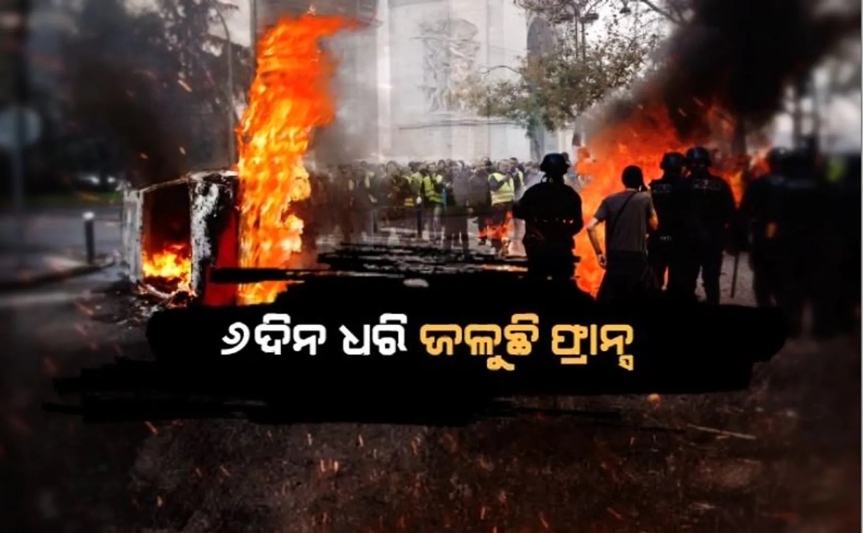 ୬ଦିନ ଧରି ଜଳୁଛି ଫ୍ରାନ୍ସ। ଚାଲିଛି ପୋଡ଼ାଜଳା, ଭଙ୍ଗାରୁଜା ଓ ପ୍ରତିବାଦ