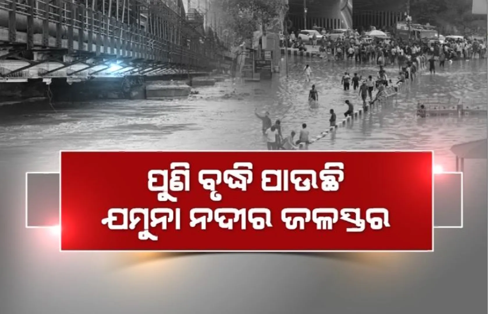 ପୁଣି ବୃଦ୍ଧିପାଉଛି ଯମୁନା ନଦୀର ଜଳସ୍ତର। ଚିନ୍ତାରେ ଦିଲ୍ଲୀବାସୀ ଓ ସରକାର