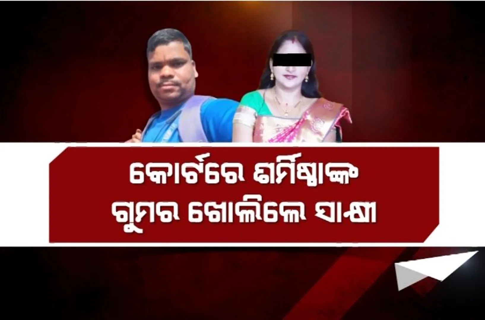 ଖୋଲିଲା ମାନସ ସ୍ୱାଇଁ ହତ୍ୟା ମାମଲାର ଫାଇଲ୍। କୋର୍ଟରେ ଶର୍ମିଷ୍ଠାଙ୍କ ଗୁମର ଖୋଲିଲେ ସାକ୍ଷୀ