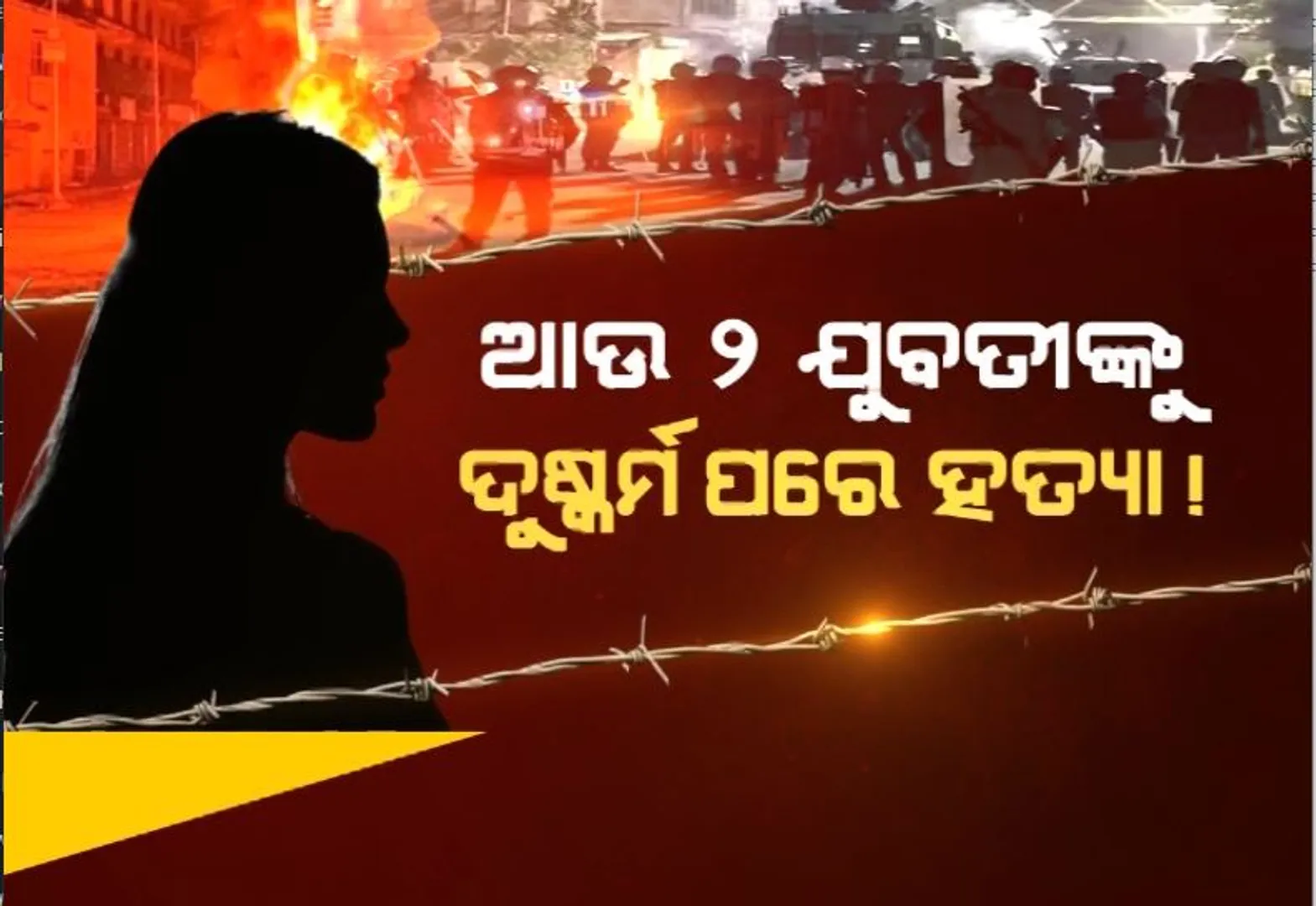 ଥମୁନି ମଣିପୁରରେ ନାରକୀୟ କାଣ୍ଡ। ଆଉ ୨ ଯୁବତୀଙ୍କୁ ଦୁଷ୍କର୍ମ ପରେ ହତ୍ୟା!
