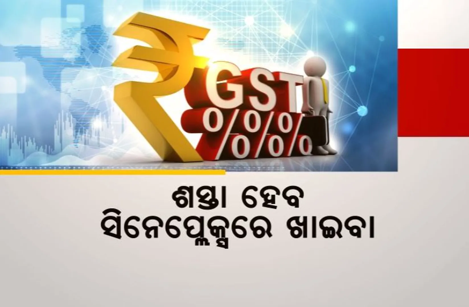ଜିଏସଟି ପରିଷଦ ବୈଠକରେ ଗୁରୁତ୍ୱପୂର୍ଣ୍ଣ ନିଷ୍ପତି । ମହଙ୍ଗା ହେବ ଅନଲାଇନ୍ ଗେମିଂ, ଘୋଡ଼ା ଦୌଡ଼ ଓ କ୍ୟାସିନୋ । ସିନେମା ହଲରେ ଖାଇବା ହେବ ଶସ୍ତା