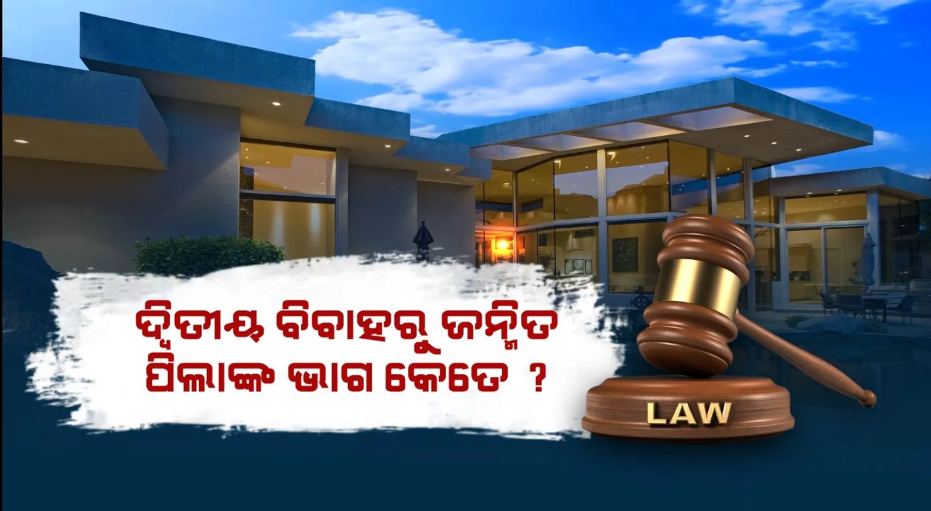 ଦ୍ୱିତୀୟ ବିବାହରୁ ଜନ୍ମିତ ପିଲାଙ୍କ ଭାଗ କେତେ ? ଲିଭଇନ୍ ରିଲେସନରୁ ଜନ୍ମ ହୋଇଥିବା ପିଲାଙ୍କୁ ମିଳିବ କି ଭାଗ ! ପୈତୃକ ସମ୍ପତ୍ତି ଉପରେ ପୋଷ୍ୟ ସନ୍ତାନର ରହିଛି କି ଅଧିକାର ?